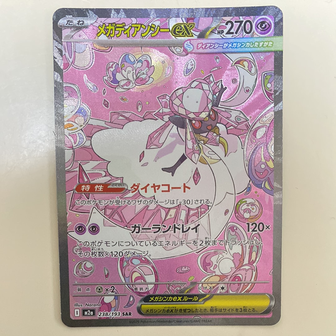 メガディアンシーex SAR [M2a 238/193](ハイクラスパック「MEGAドリームex」)