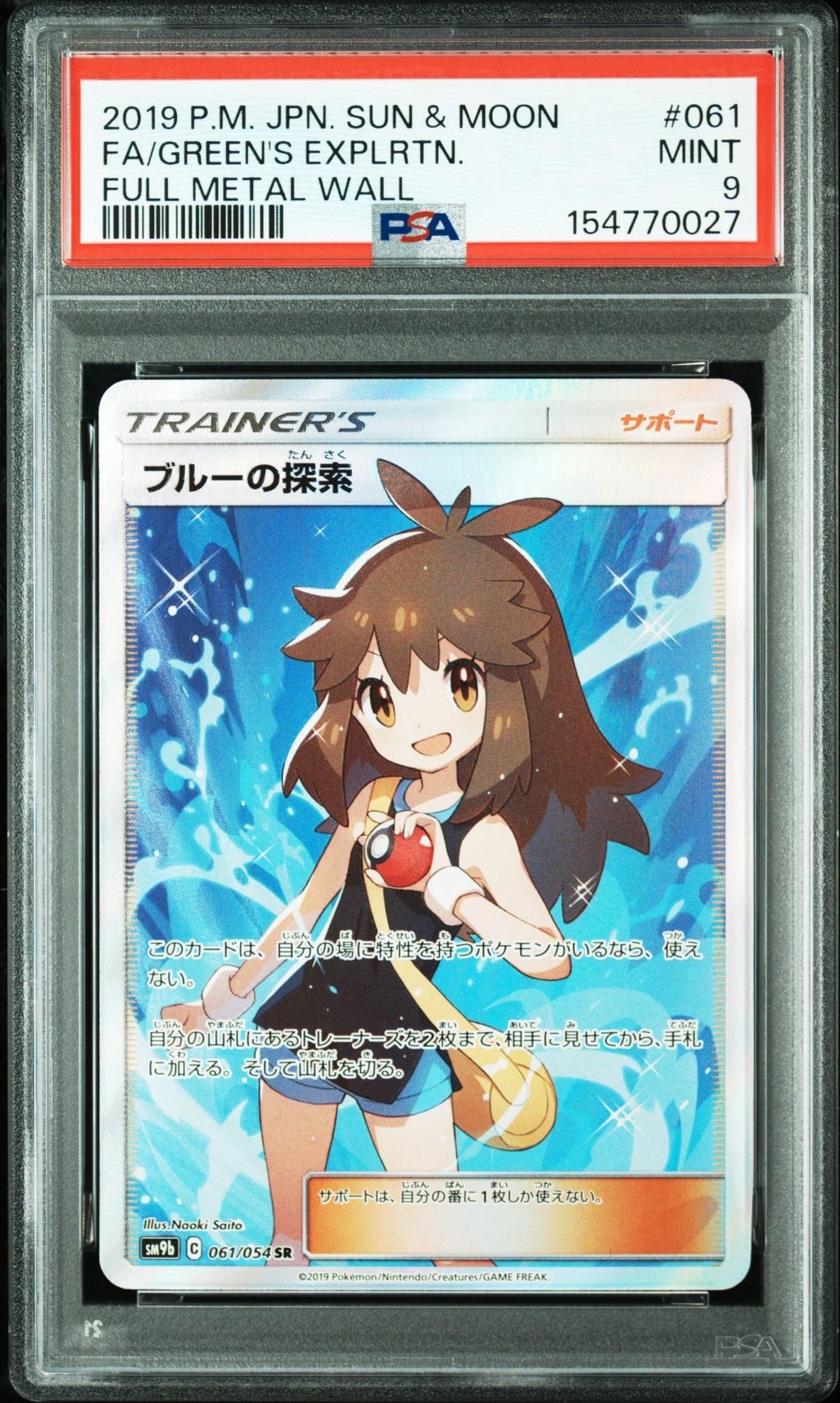 ブルーの探索 SR[SM9b 061/054](強化拡張パック「フルメタルウォール」)