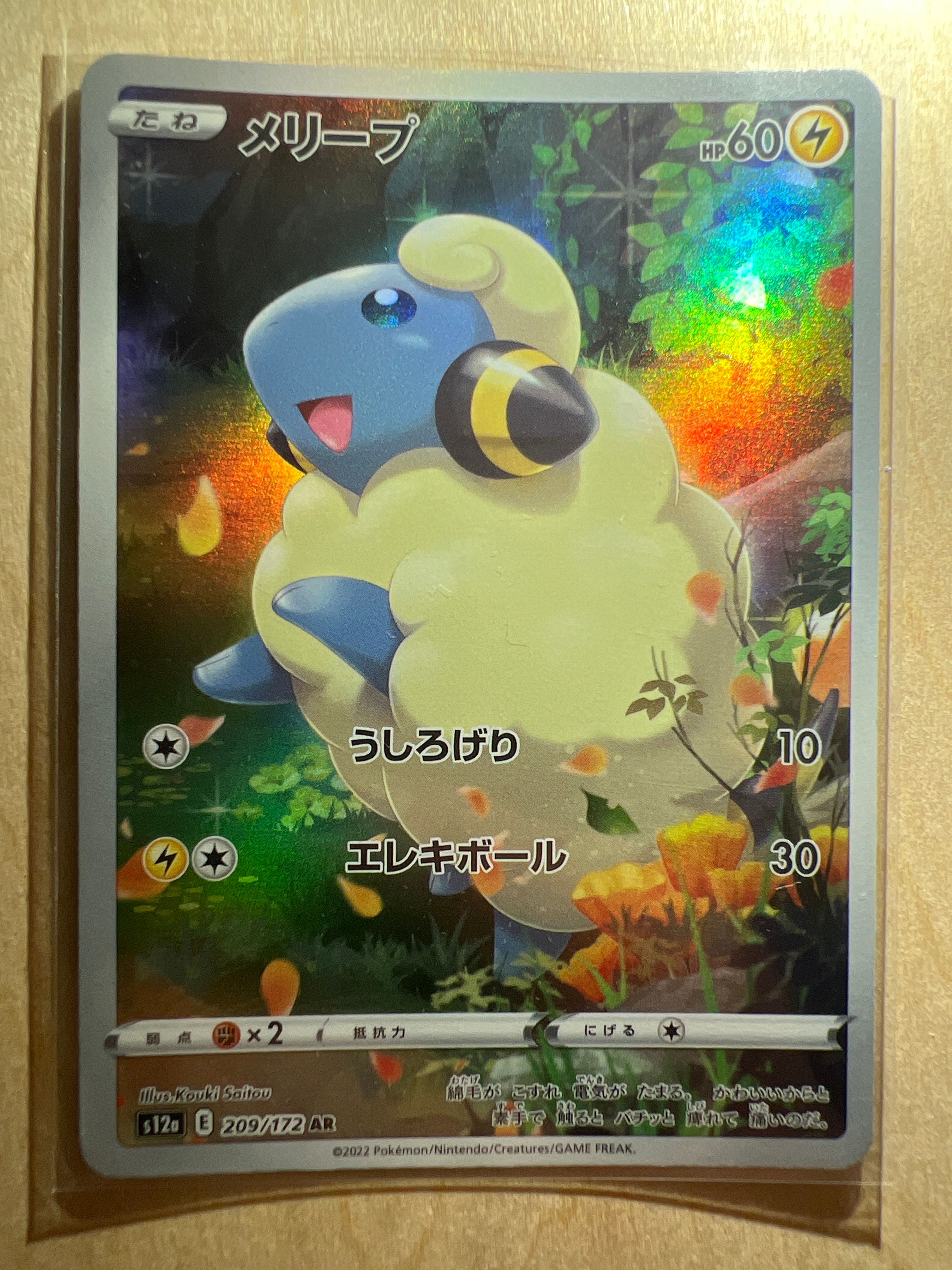 メリープ AR[s12a 209/172](ハイクラスパック「VSTARユニバース」)