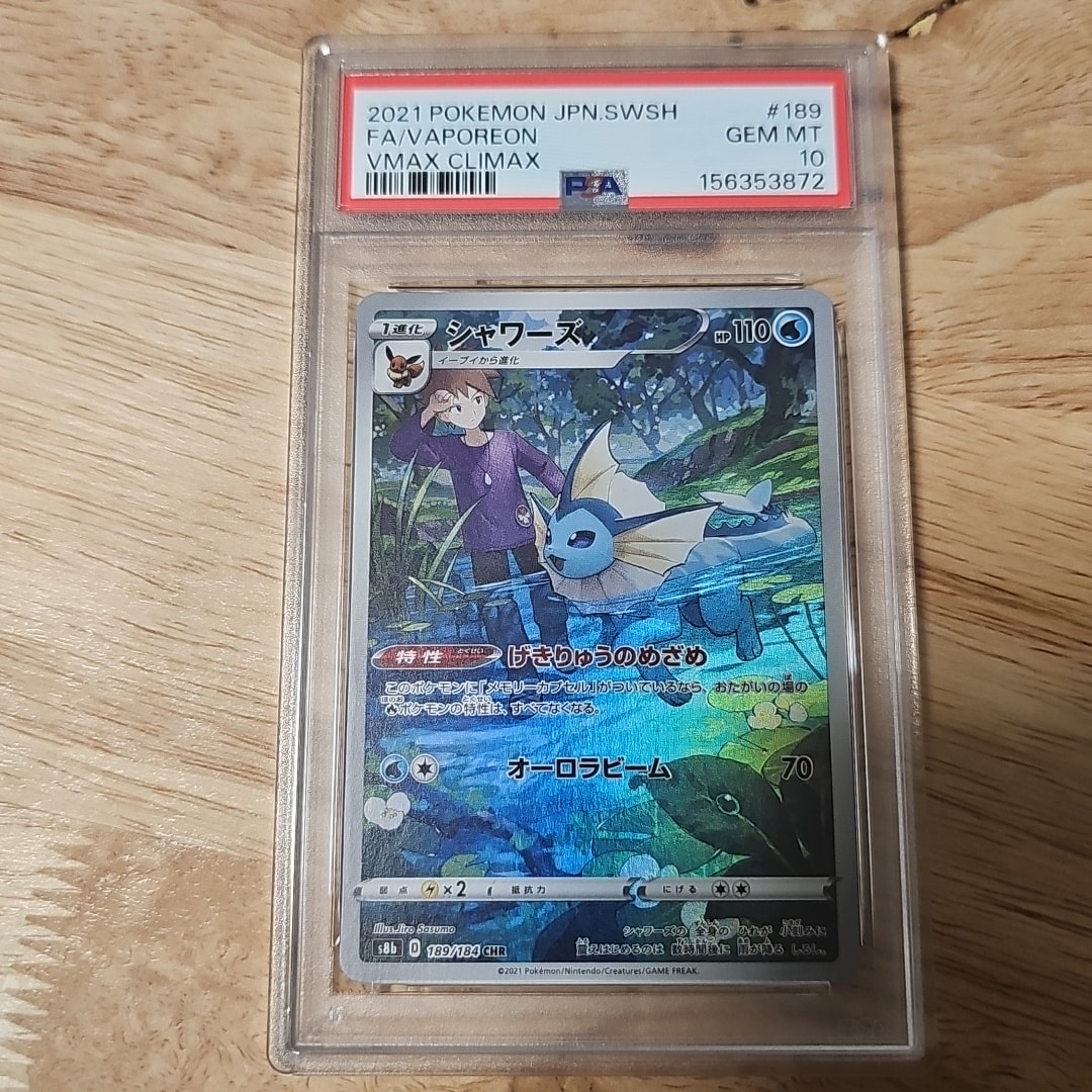 シャワーズ chr psa10 シャワーズ CHRの買取価格と相場推移!PSA10の シャワーズ chr psa10 シャワーズ CHRの買取価格と相場推移!PSA10の