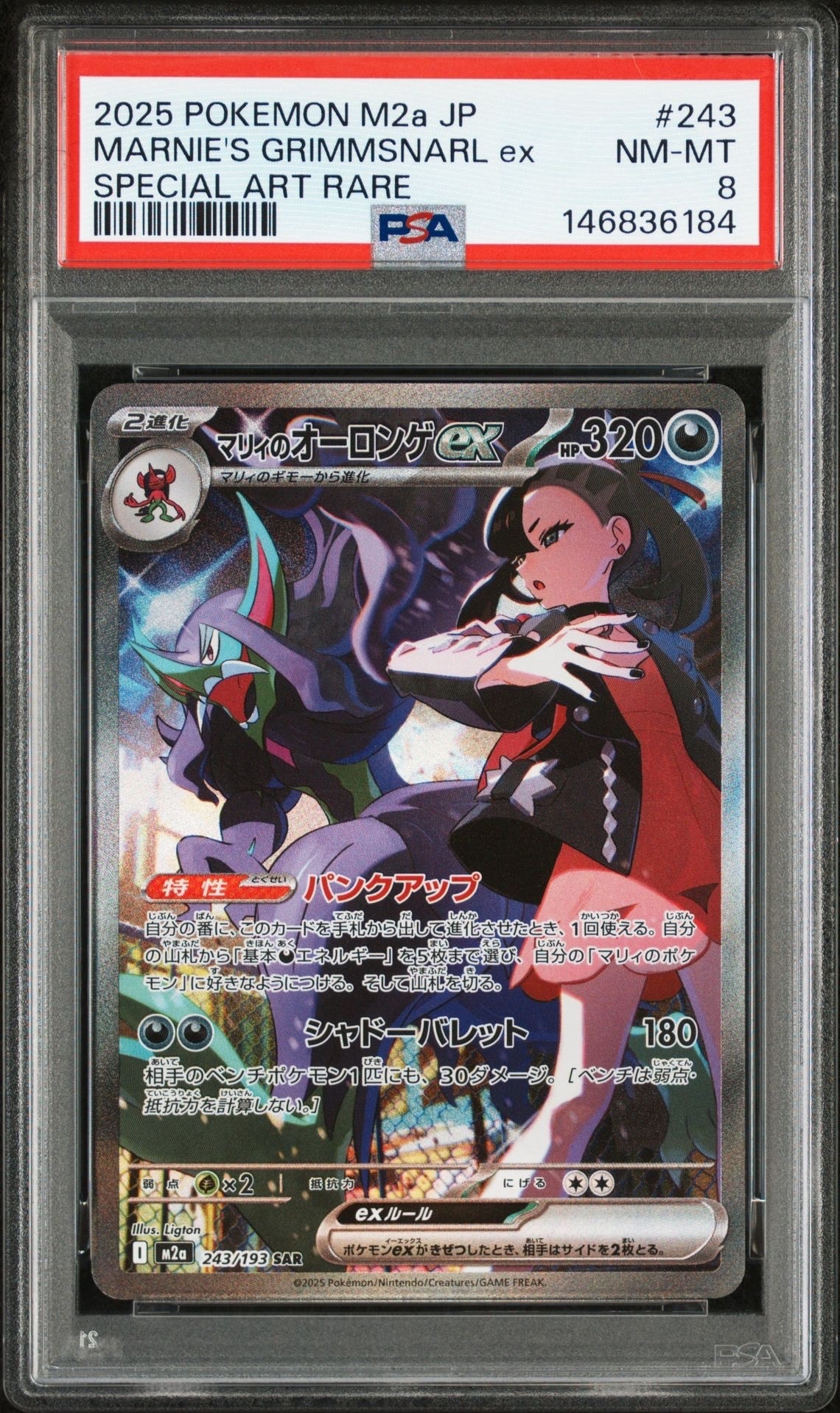 マリィのオーロンゲex SAR [M2a 243/193](ハイクラスパック「MEGAドリームex」)