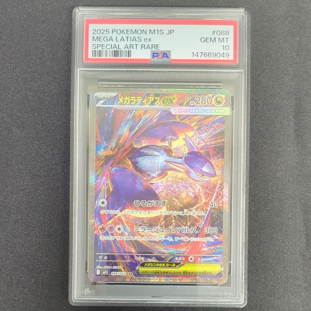PSA10】メガラティアスex SAR [M1S 088/063](拡張パック「メガ