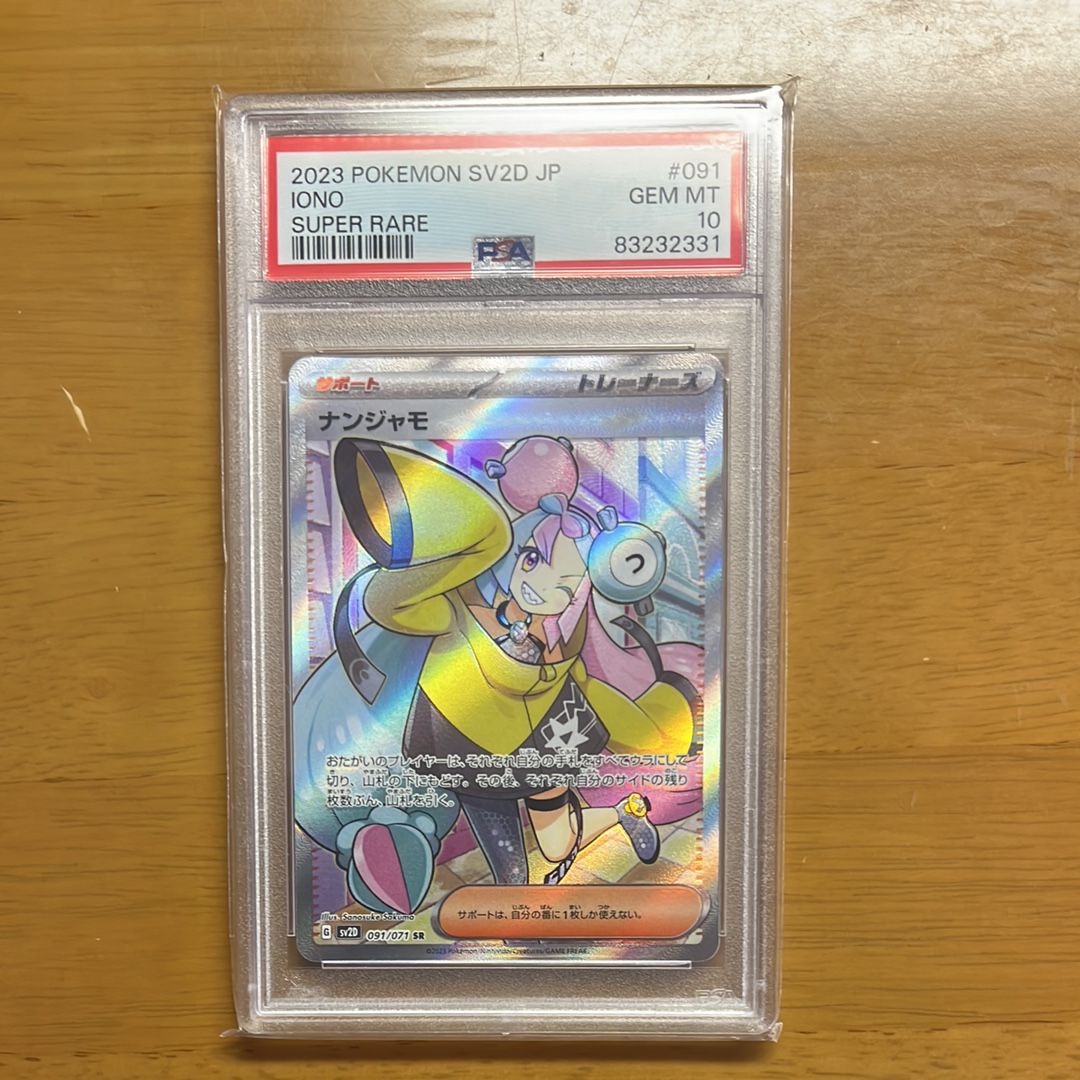 ナンジャモ SR[SV2D 091/071](拡張パック「クレイバースト」)