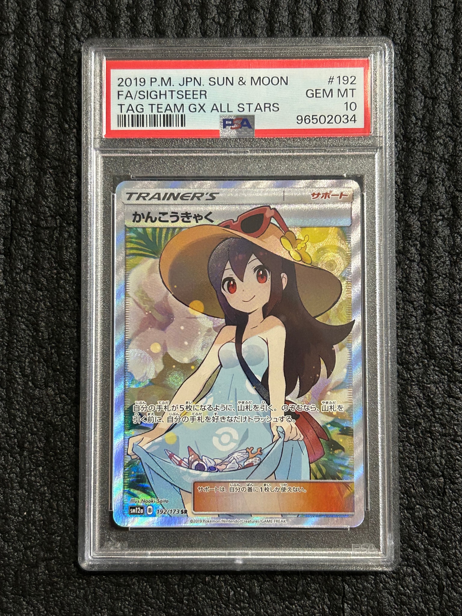 かんこうきゃく SR[SM12a 192/173](ハイクラスパック「TAG TEAM GX