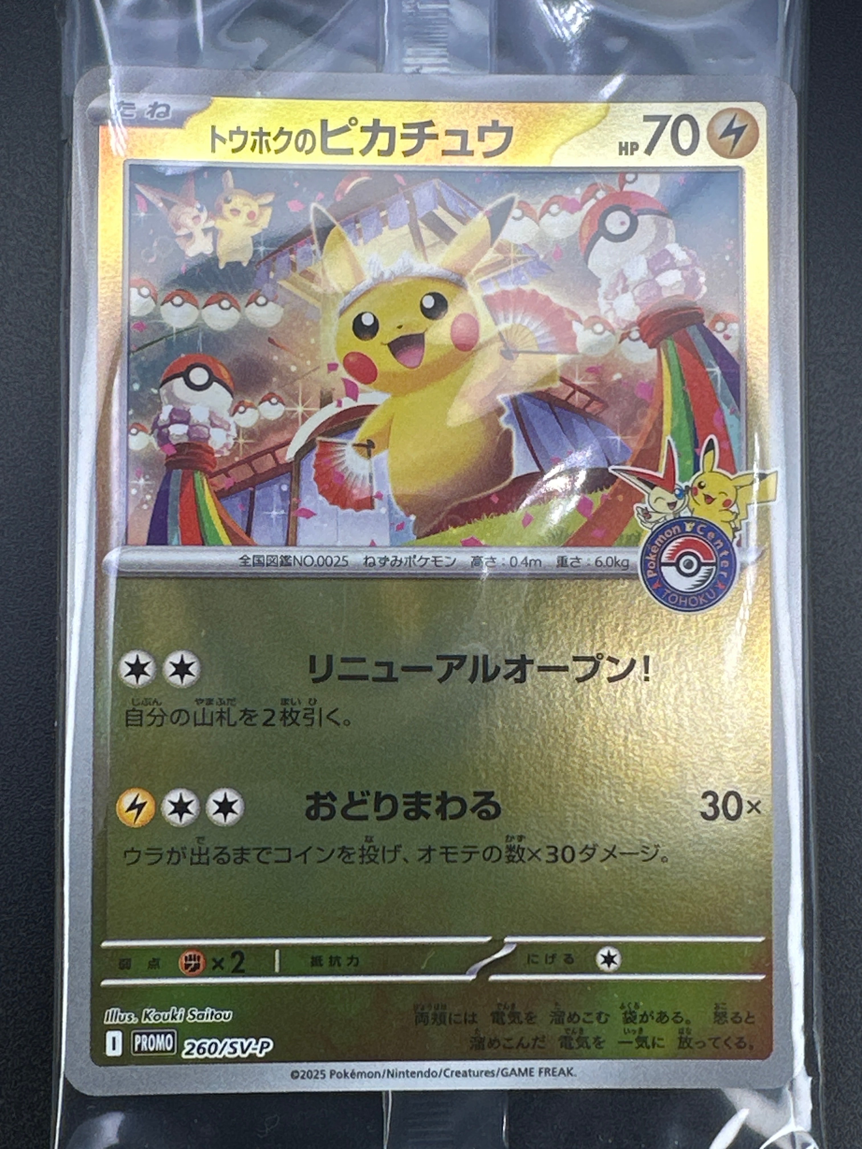 トウホクのピカチュウ P [SV-P 260](スペシャルBOX「ポケモンセンタートウホク」)