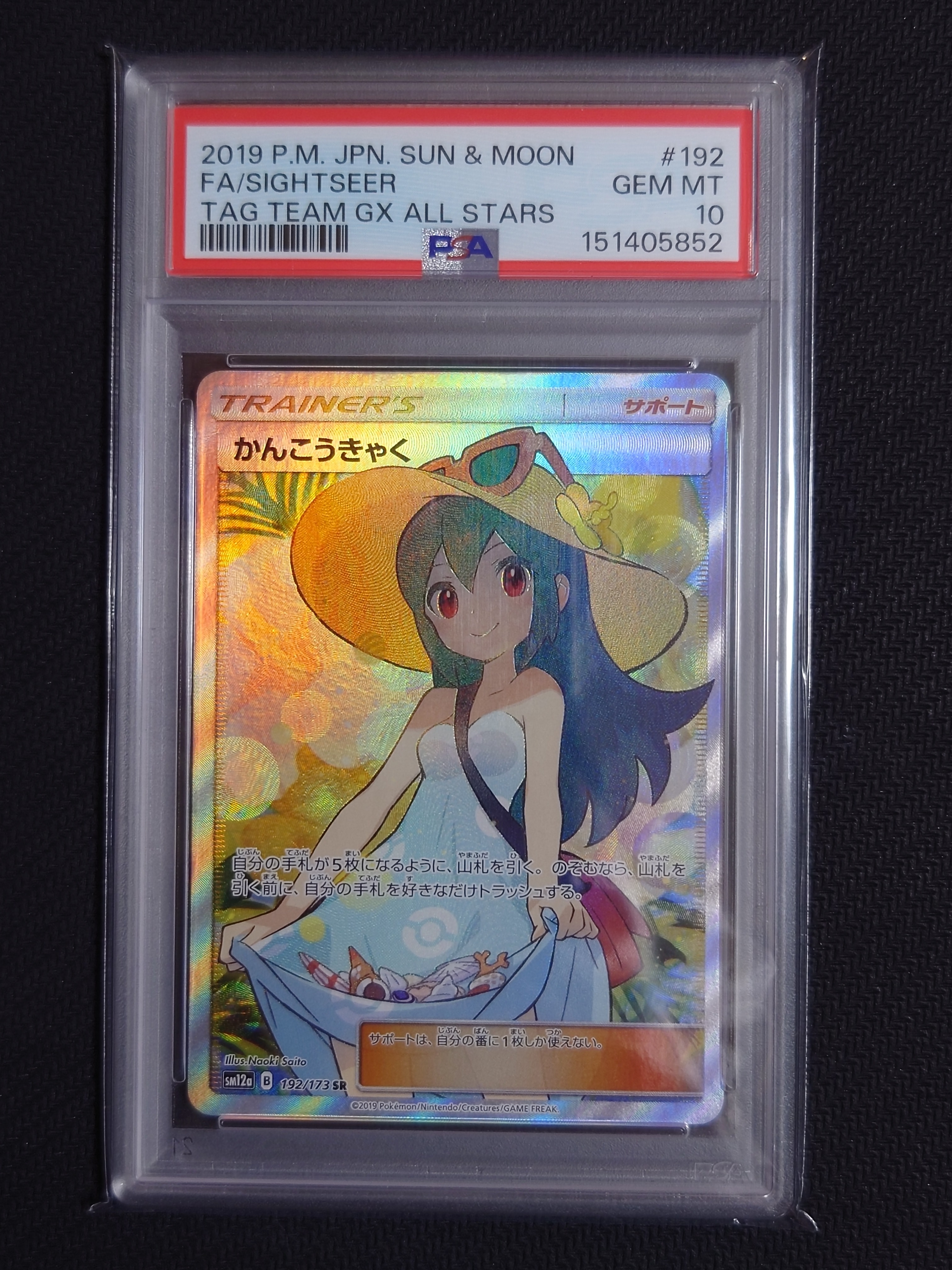かんこうきゃく SR[SM12a 192/173](ハイクラスパック「TAG TEAM GX