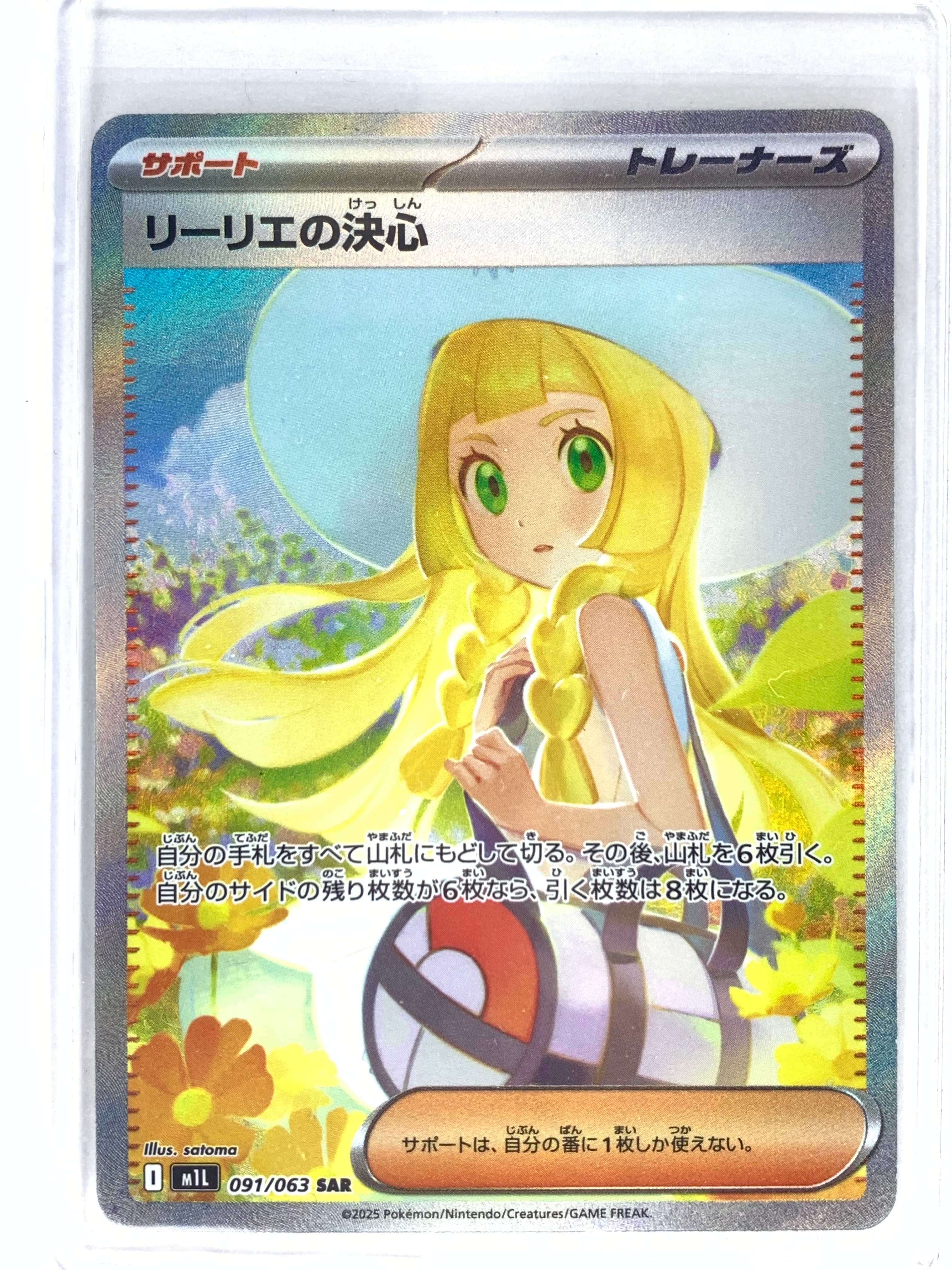 リーリエの決心 SAR [M1L 091/063](拡張パック「メガブレイブ」)