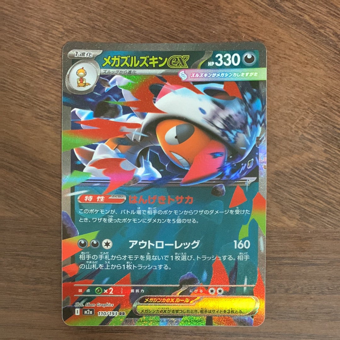 メガズルズキンex RR [M2a 110/193](ハイクラスパック「MEGAドリームex」)