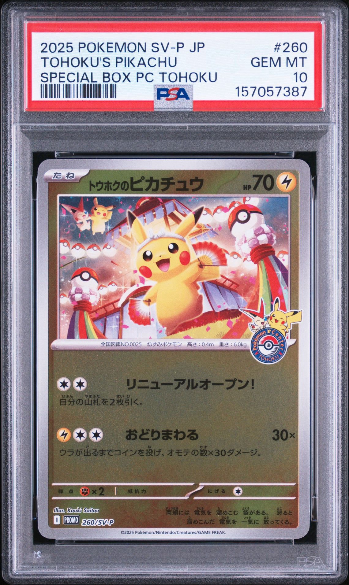 トウホクのピカチュウ P [SV-P 260](スペシャルBOX「ポケモンセンタートウホク」)