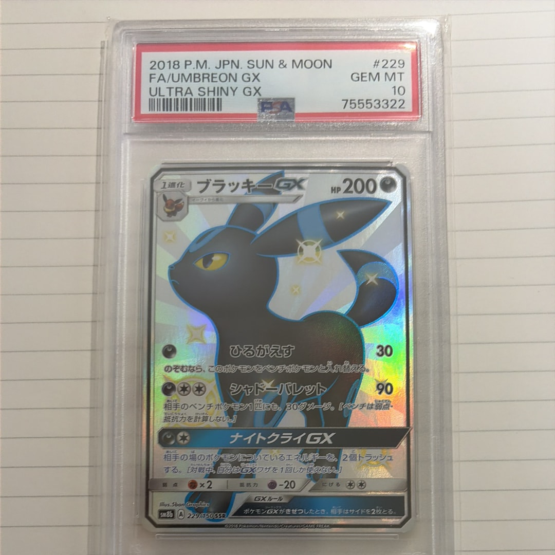 ブラッキーGX SSR[SM8b 229/150](ハイクラスパック「GXウルトラ