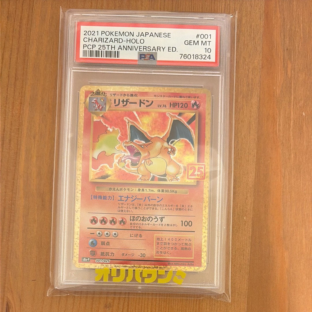 リザードン: プロモ[S8a-P 001/025](プロモカードパック 25th ANNIVERSARY edition)