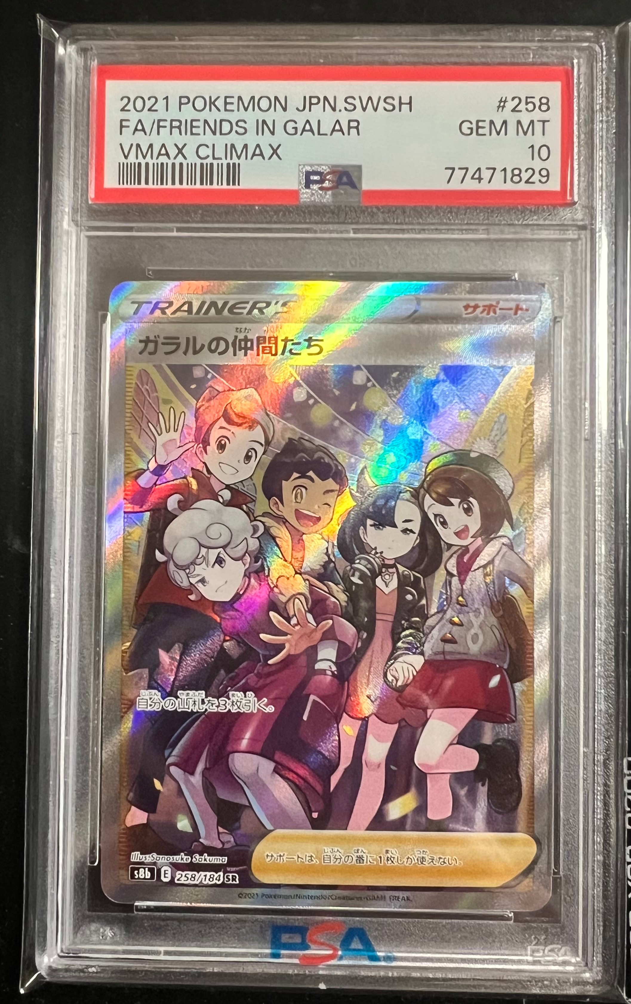 ガラルの仲間たち SR[S8b 258/184](ハイクラスパック「VMAXクライマックス」)