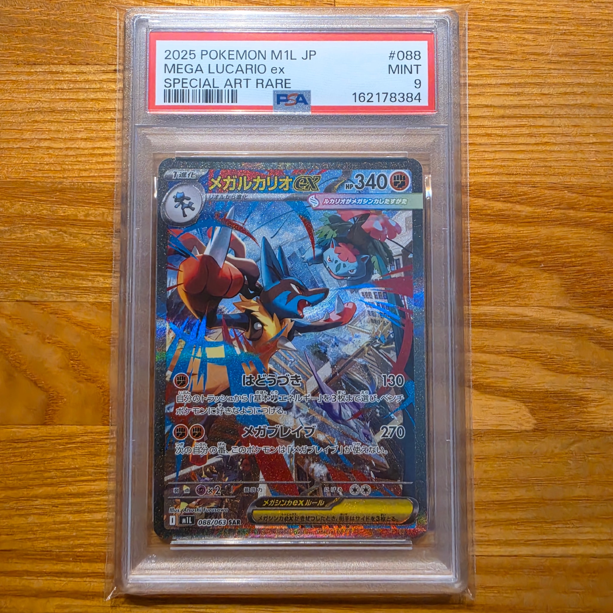 メガルカリオex SAR [M1L 088/063](拡張パック「メガブレイブ」)通販