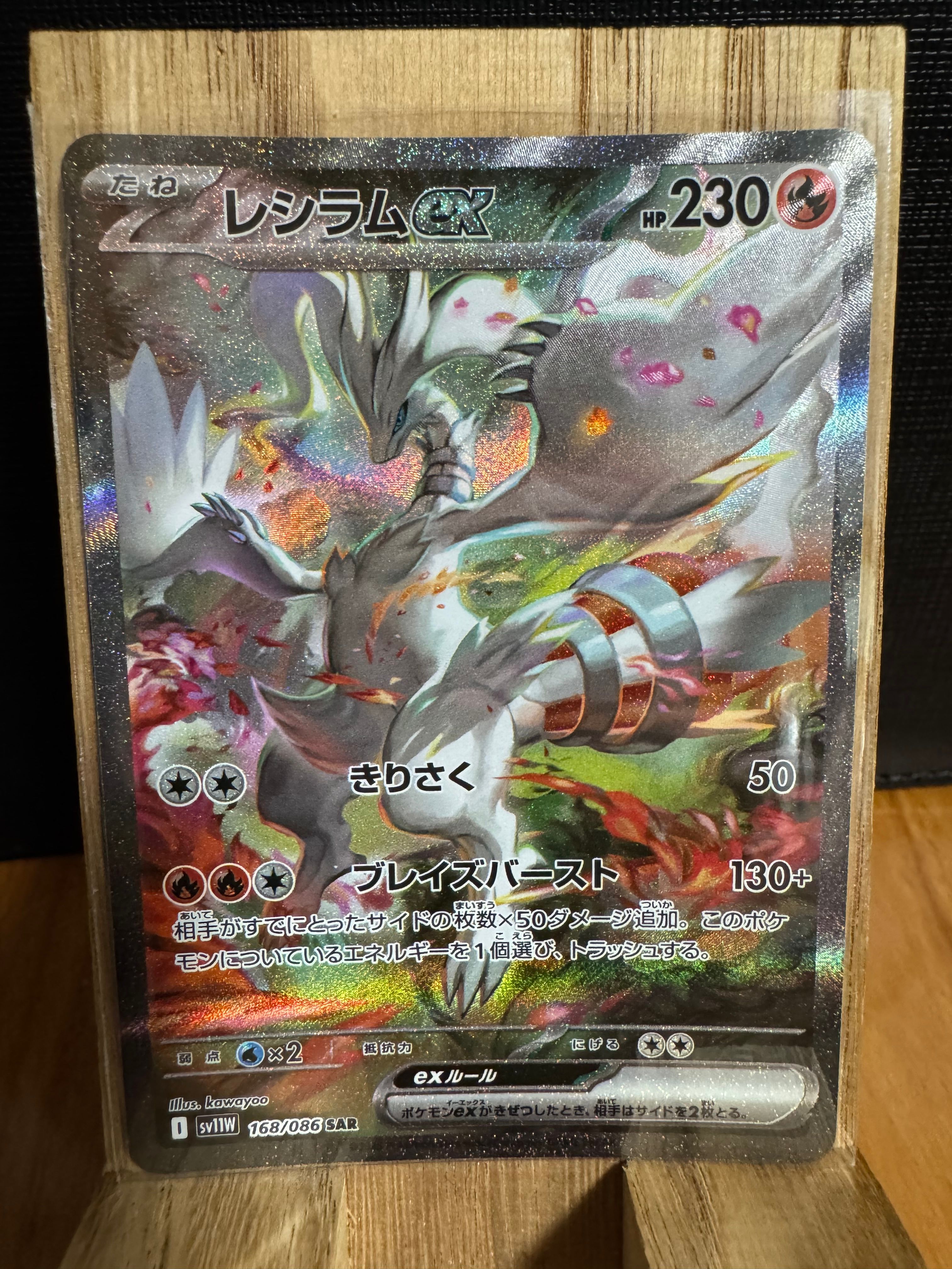 レシラムex SAR [SV11W 168/086](拡張パック「ホワイトフレア」)