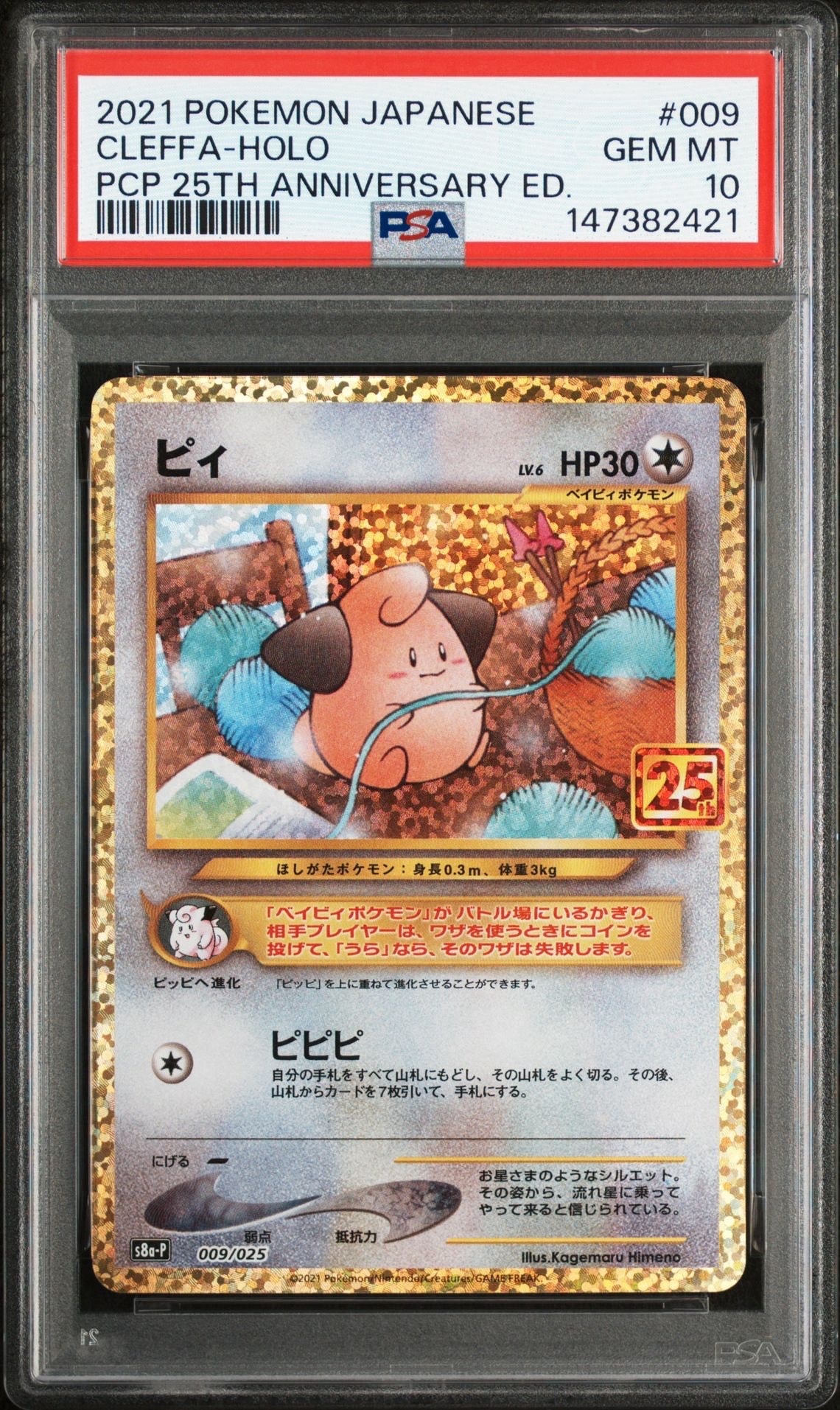 ピィ P [S8a-P 009/025](プロモカードパック 25th ANNIVERSARY edition)