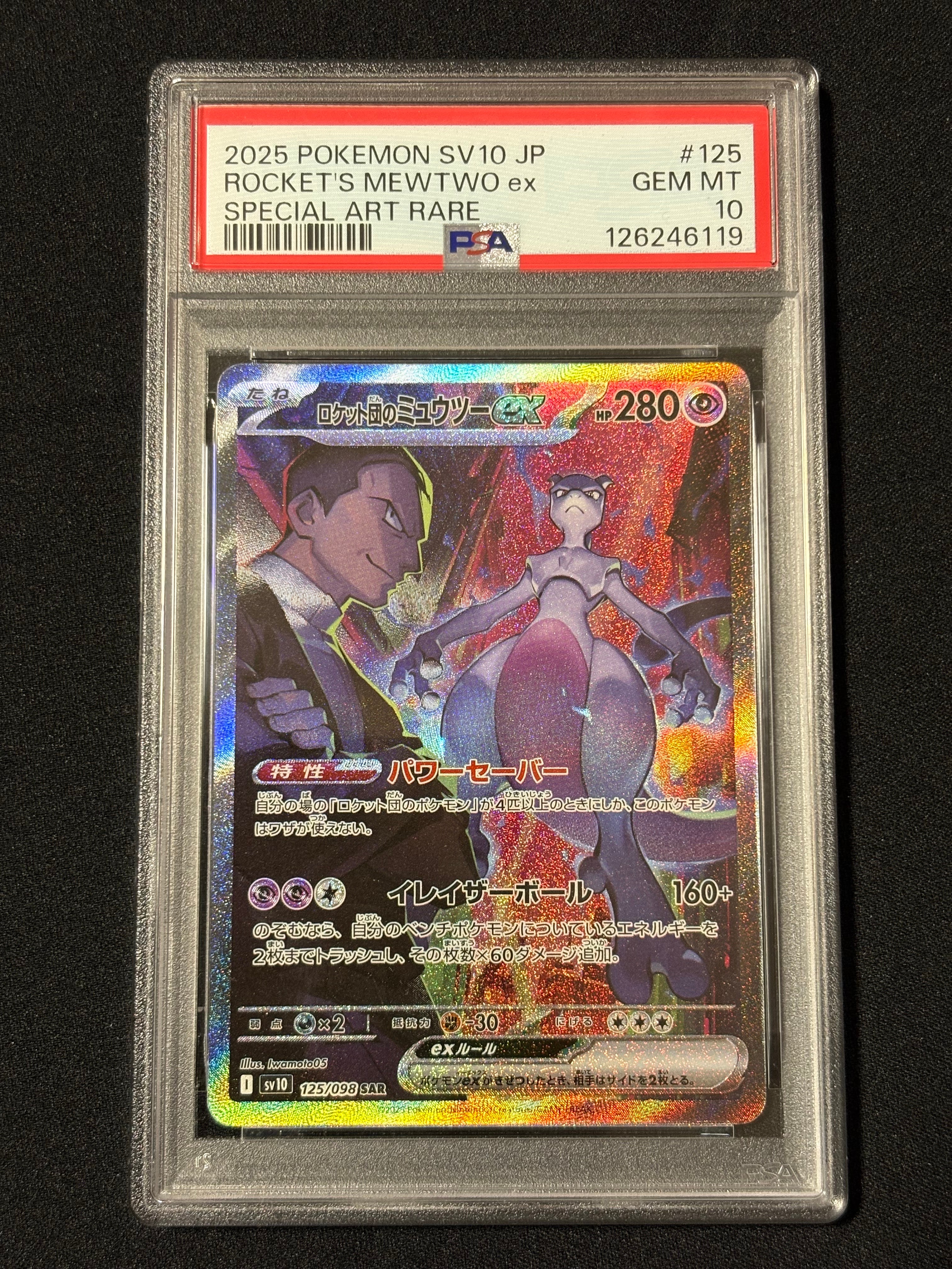 ロケット団のミュウツーex SAR [SV10 125/098](拡張パック「ロケット団の栄光」)