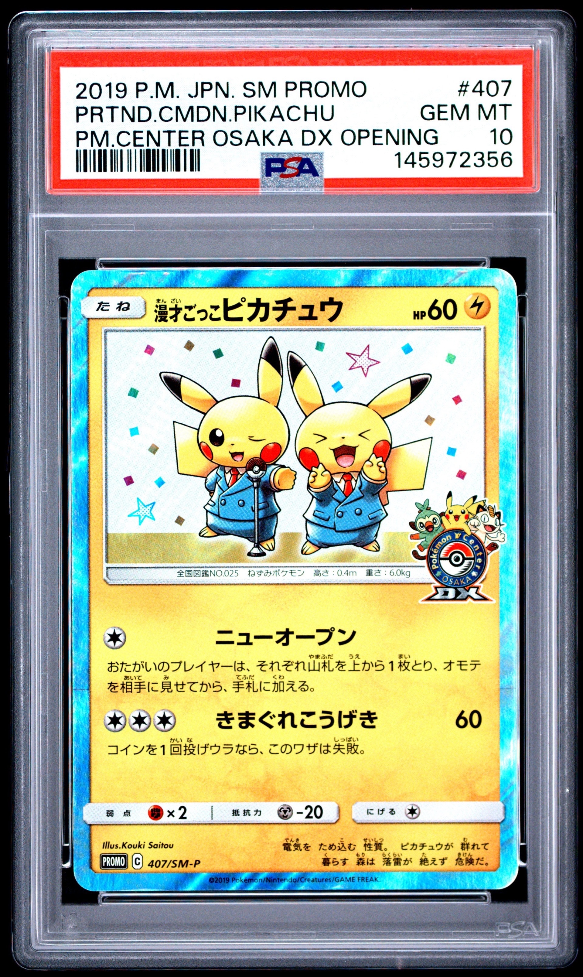 漫才ごっこピカチュウ: プロモ[SM-P 407](プロモーションカード「S-P