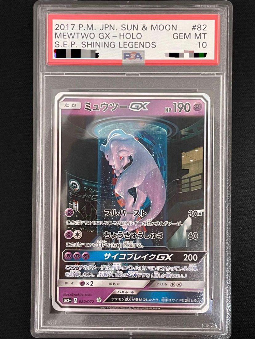 ミュウツーGX ☆[SM3+ 082/072](強化拡張パック「ひかる伝説」)