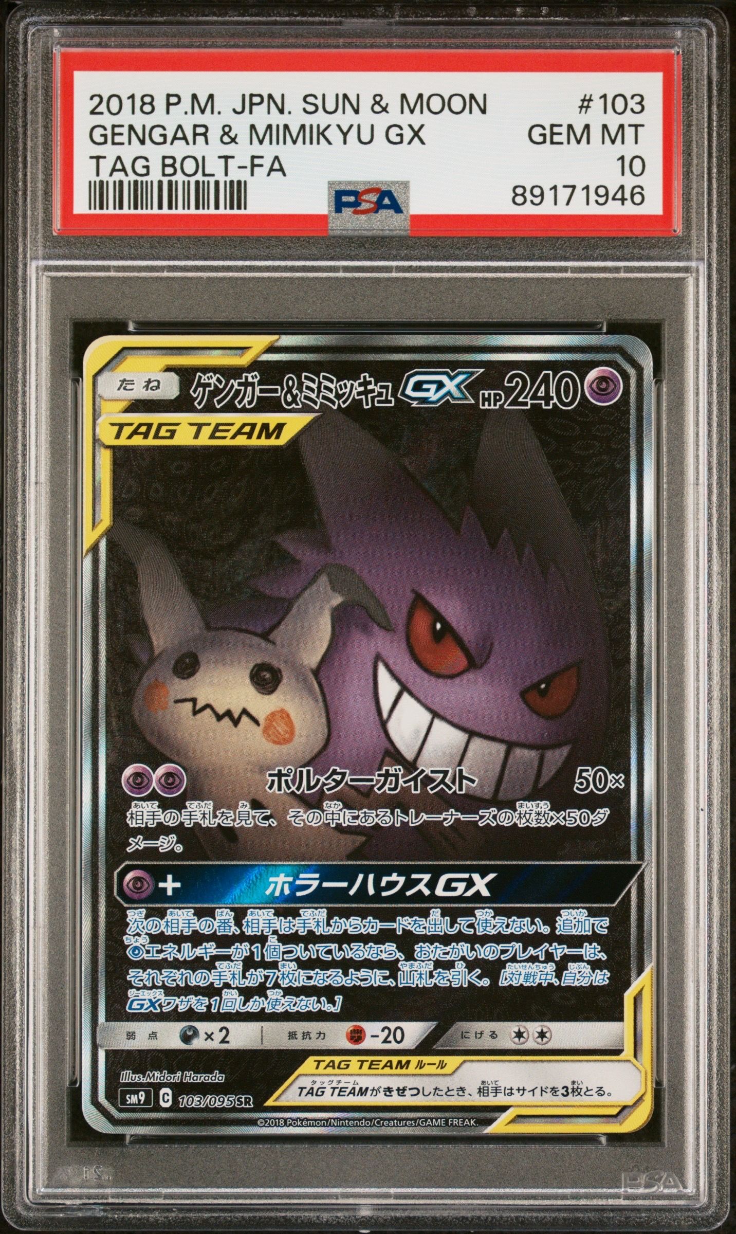 ゲンガー&ミミッキュGX SR: SA[SM9 103/095](拡張パック「タッグボルト」)