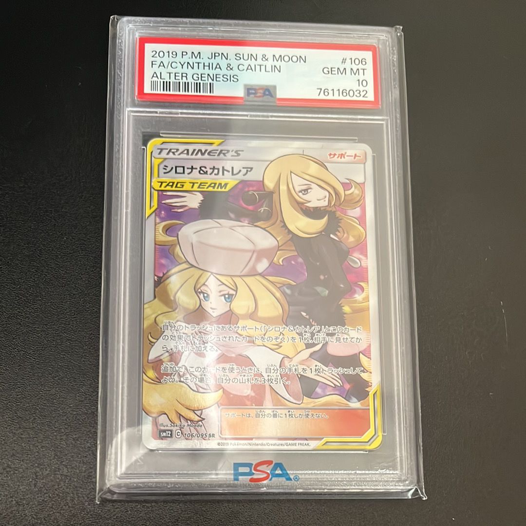 シロナ&カトレア SR[SM12 106/095](拡張パック「オルタージェネシス」)