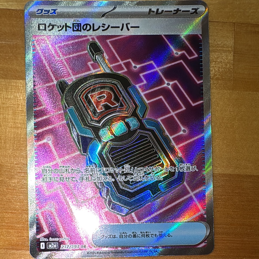 ロケット団のレシーバー SR [M2a 217/193](ハイクラスパック「MEGAドリームex」)