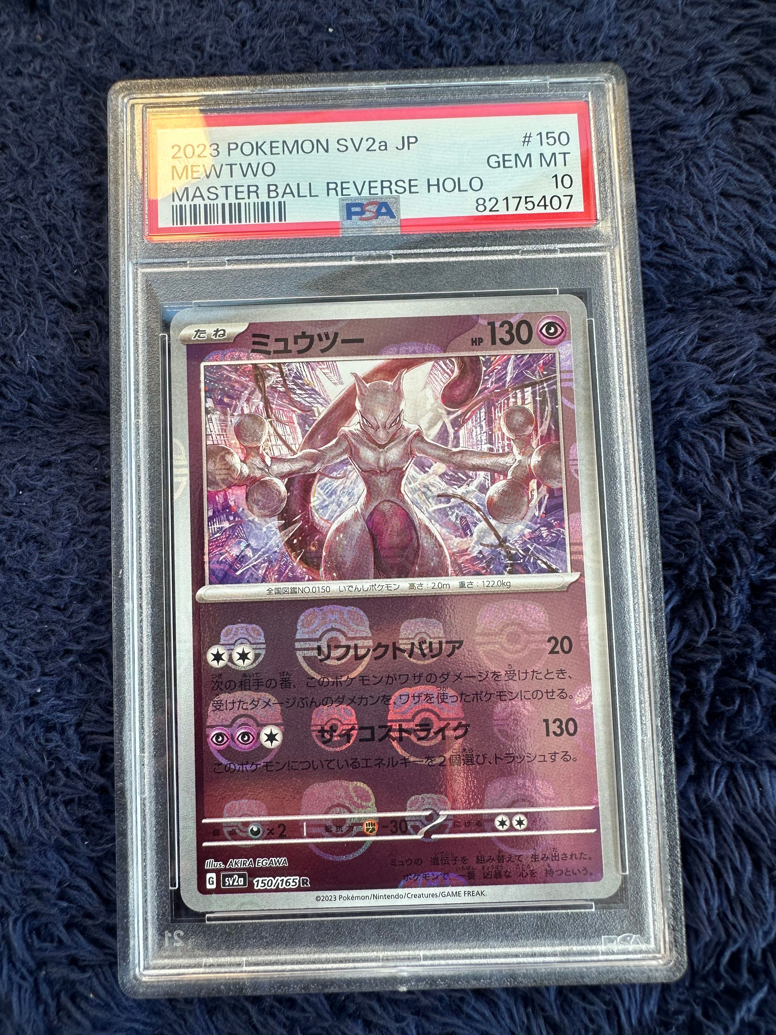 ミュウツー R: マスターボールミラー[SV2a 150/165](強化拡張パック「ポケモンカード151」)