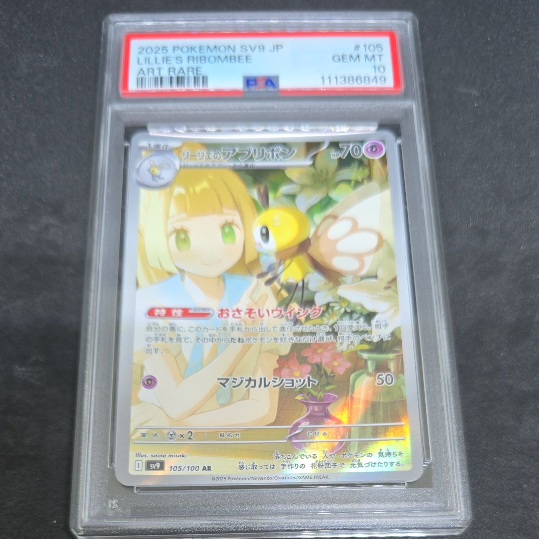 リーリエのアブリボン AR [SV9 105/100](拡張パック「バトルパートナーズ」)