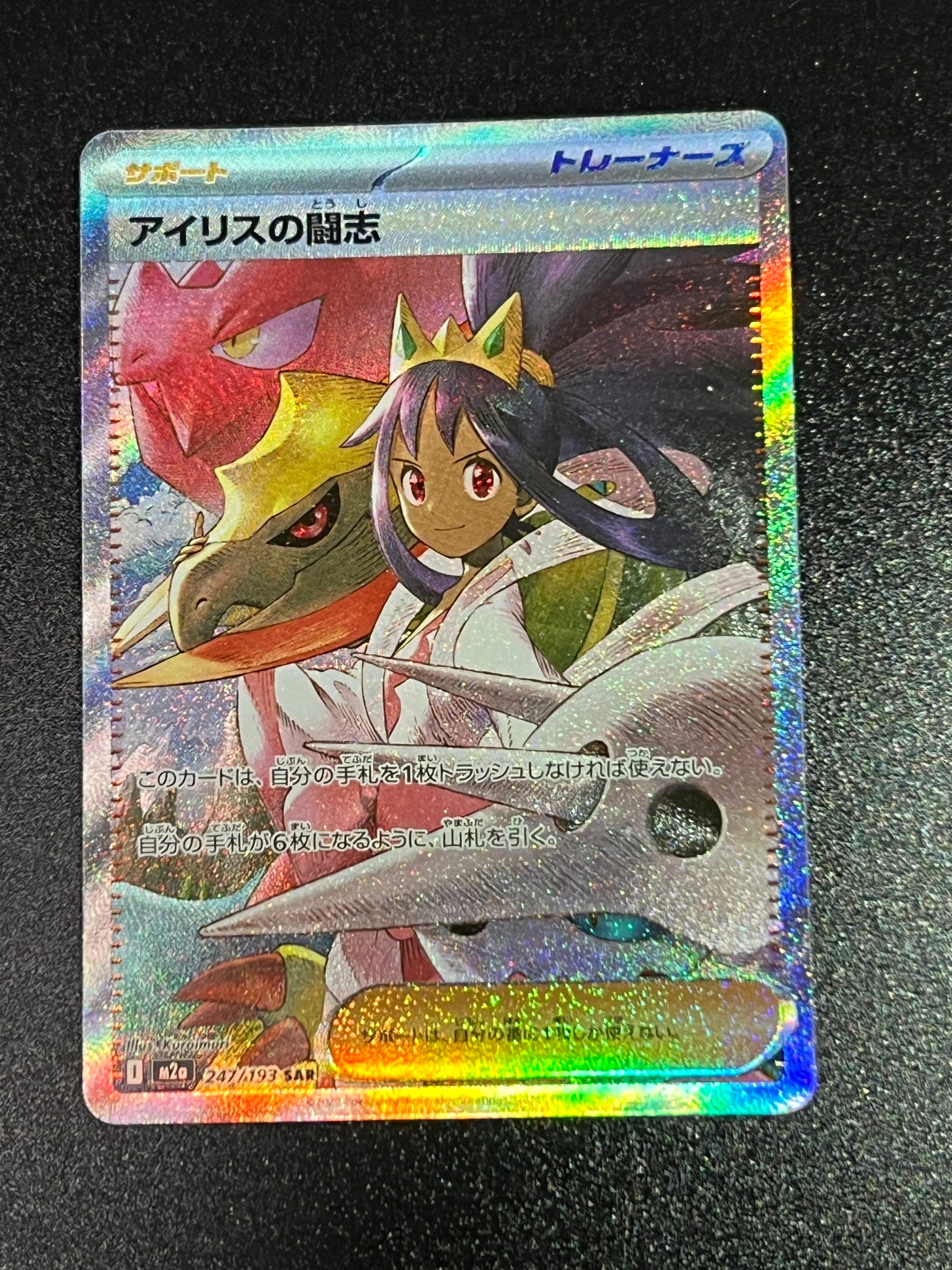 アイリスの闘志 SAR [M2a 247/193](ハイクラスパック「MEGAドリームex」)