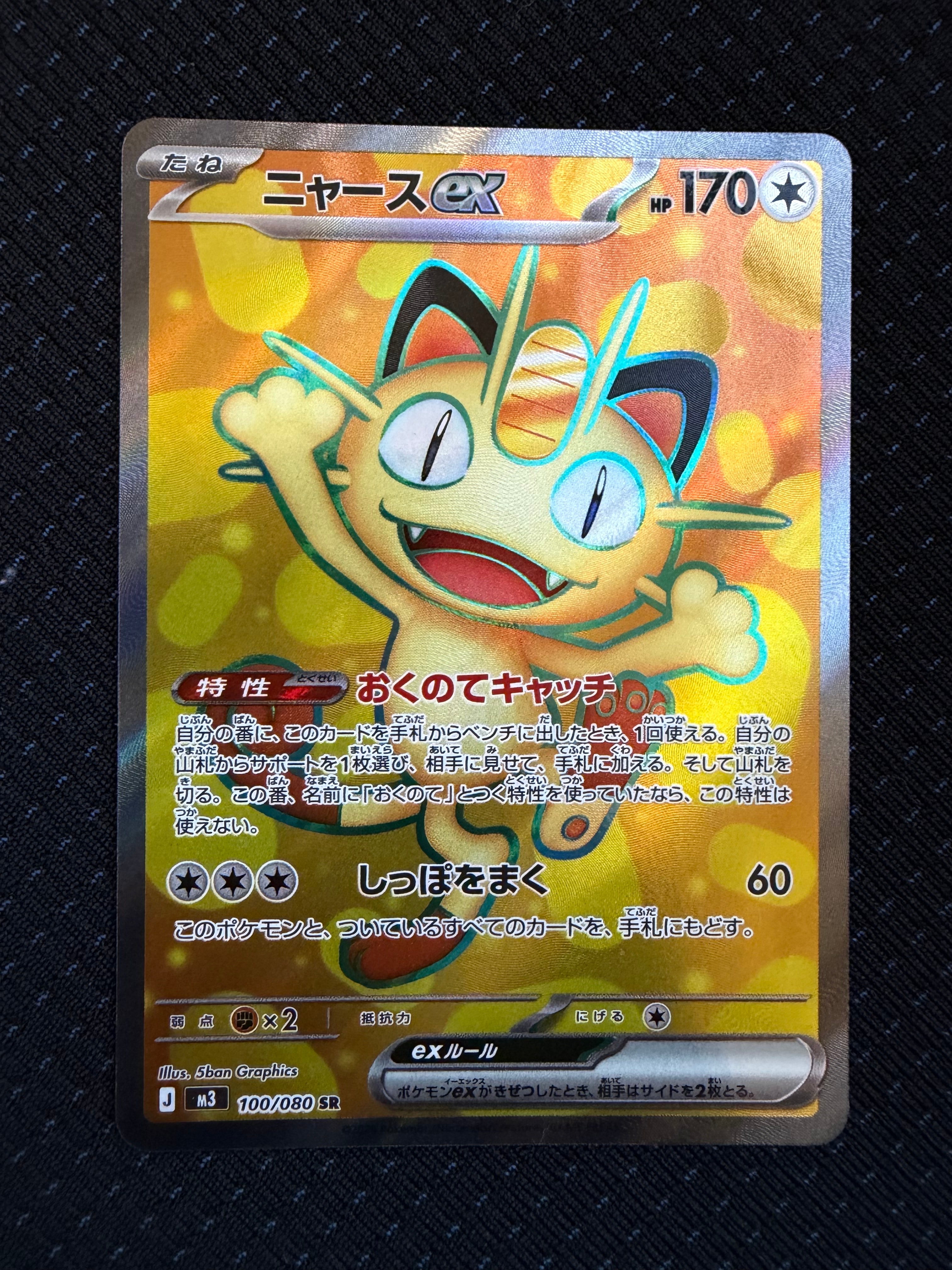 ニャースex SR [M3 100/080](拡張パック「ムニキスゼロ」)