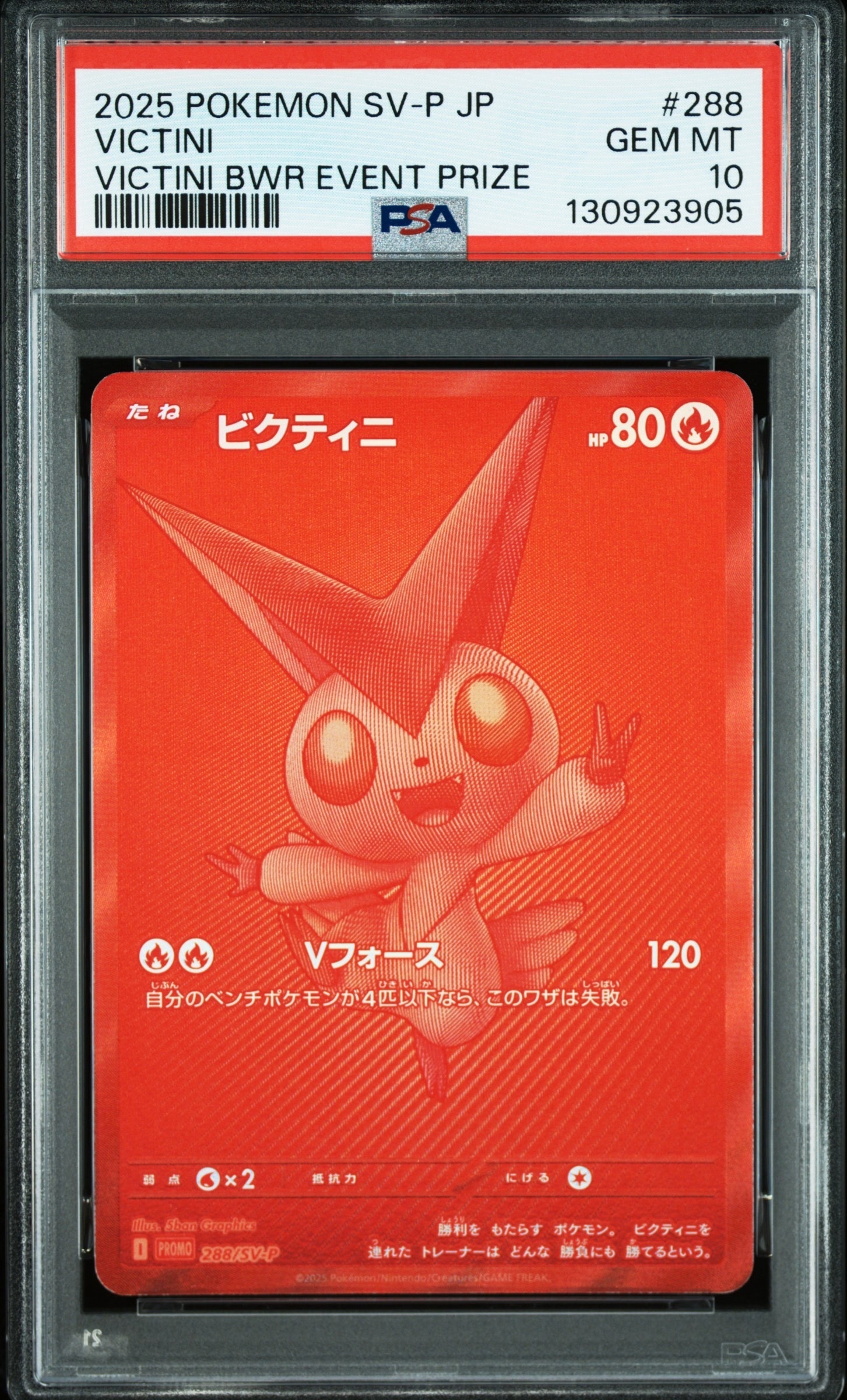 ビクティニ P [SV-P 288](プロモーションカード「ビクティニBWR争奪戦 上位賞 / おうちでブラックボルト・ホワイトフレア デッキ構築戦キャンペーン)