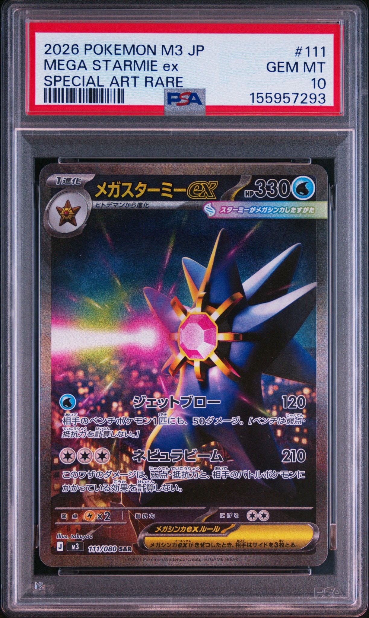 メガスターミーex SAR [M3 111/080](拡張パック「ムニキスゼロ」)