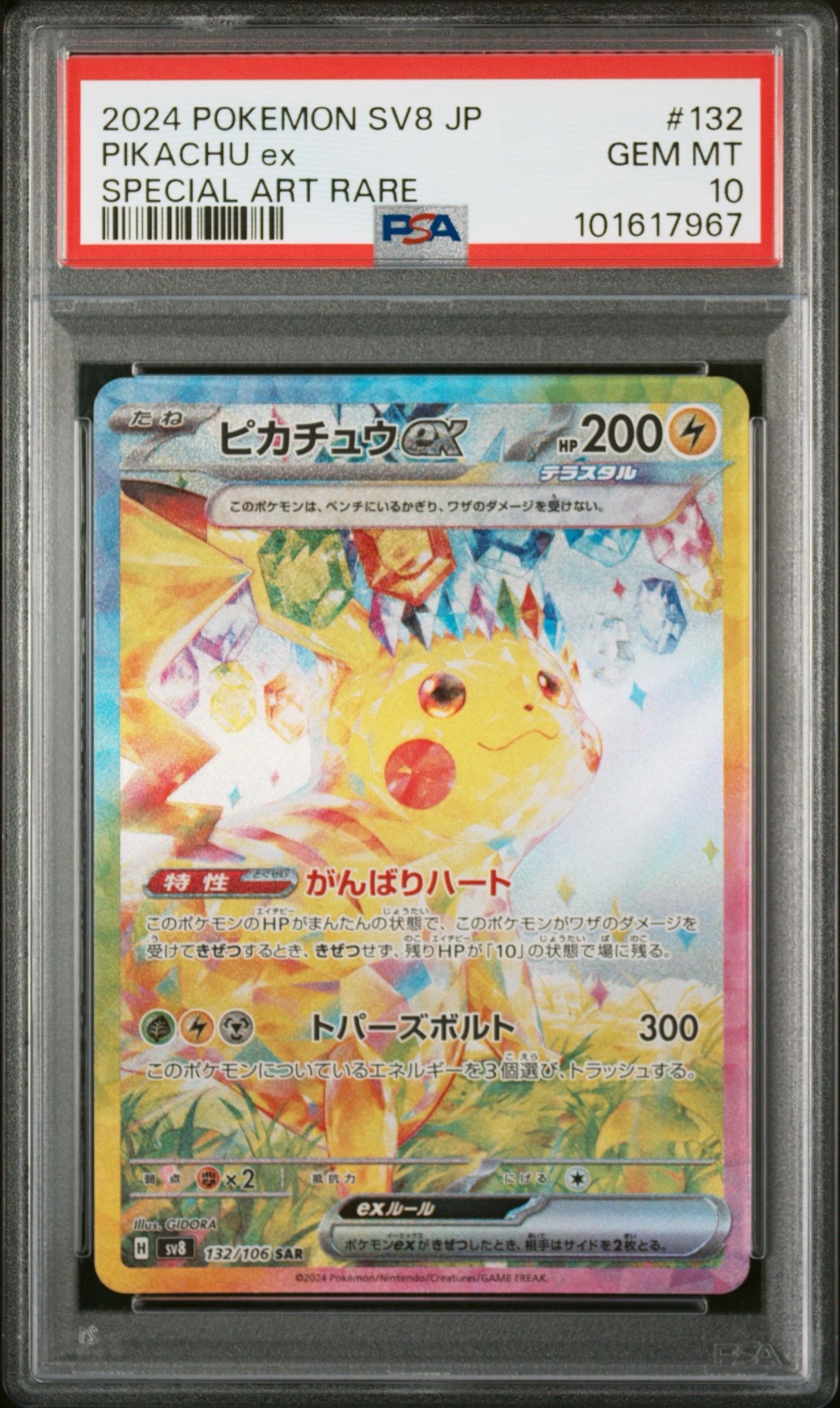 ピカチュウex SAR [SV8 132/106](拡張パック「超電ブレイカー」)