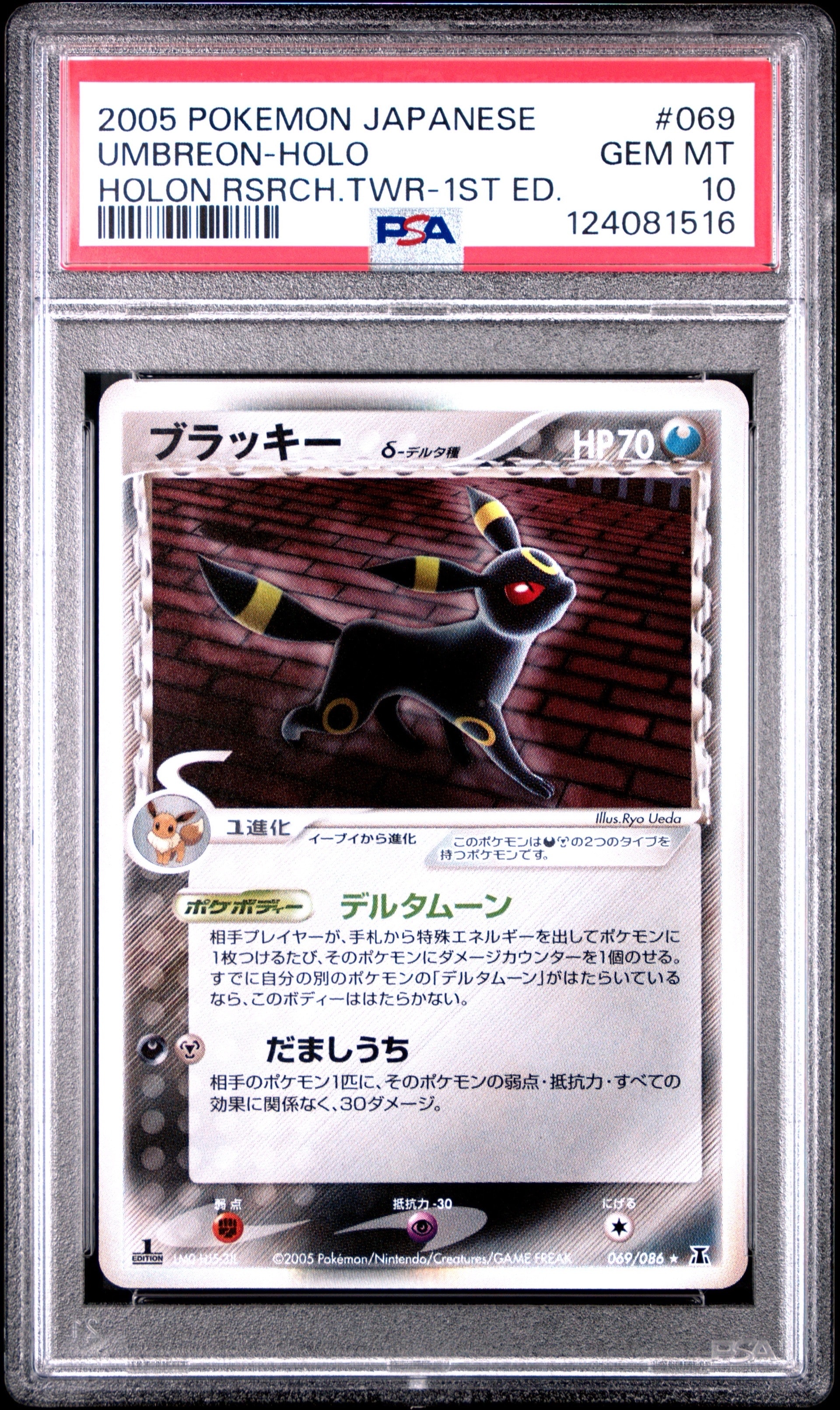 ブラッキーδ-デルタ種 R: 1ED[PCG6 069/086](拡張パック「ホロンの研究
