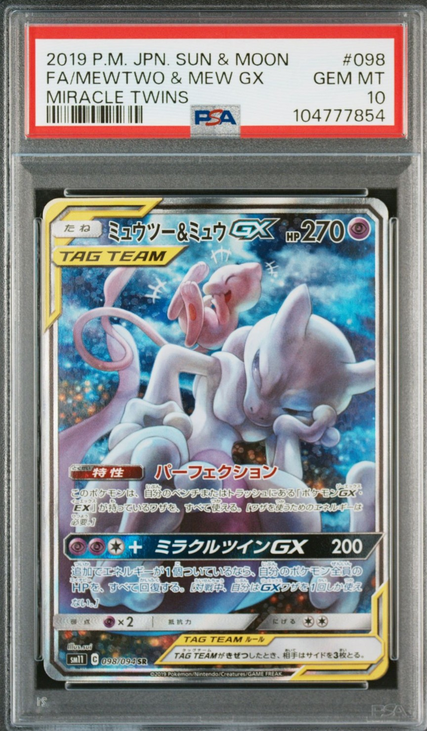 ミュウツー&ミュウGX SR: SA[SM11 098/094](拡張パック「ミラクル