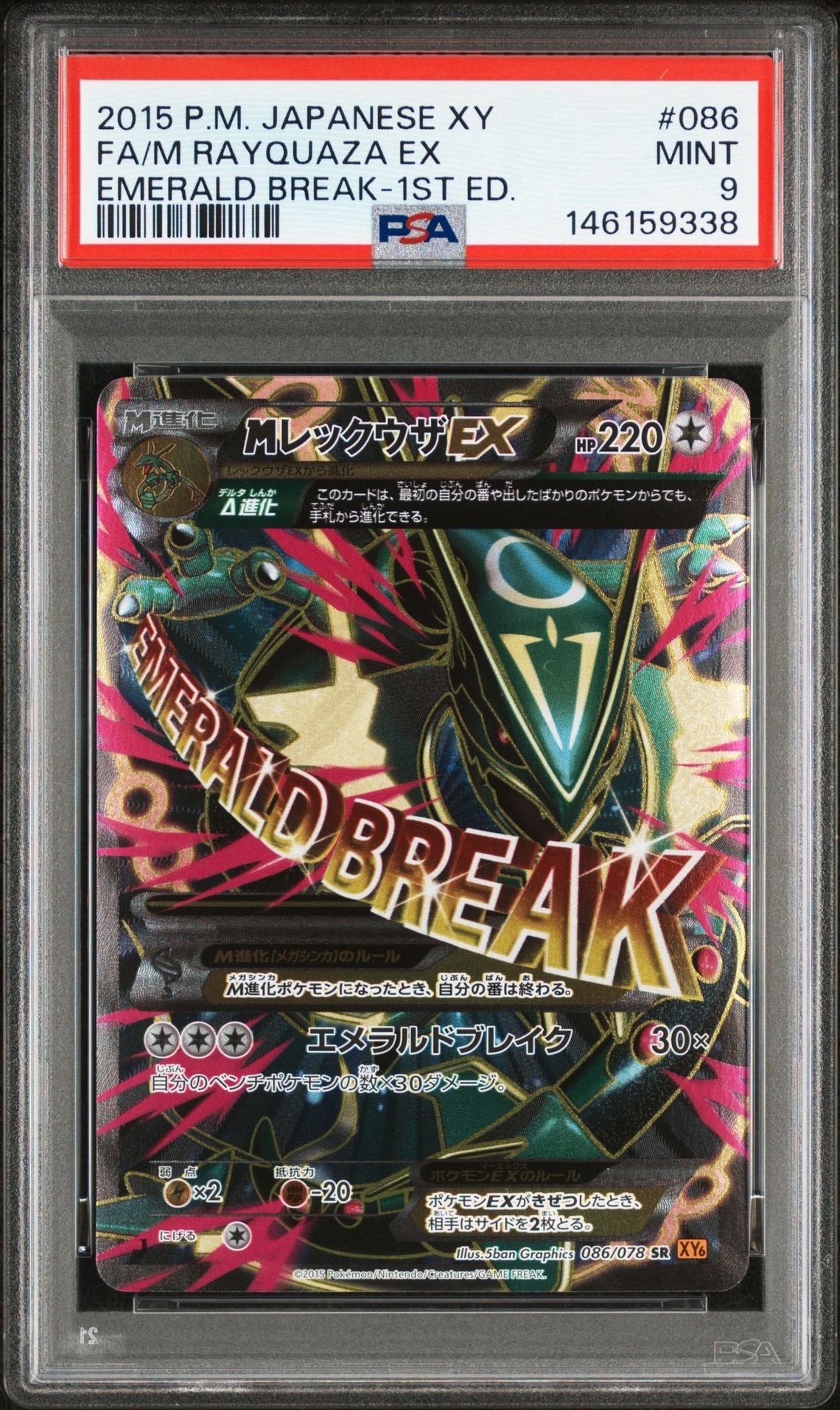 MレックウザEX SR :1ED [XY6 086/078](拡張パック「エメラルドブレイク」)