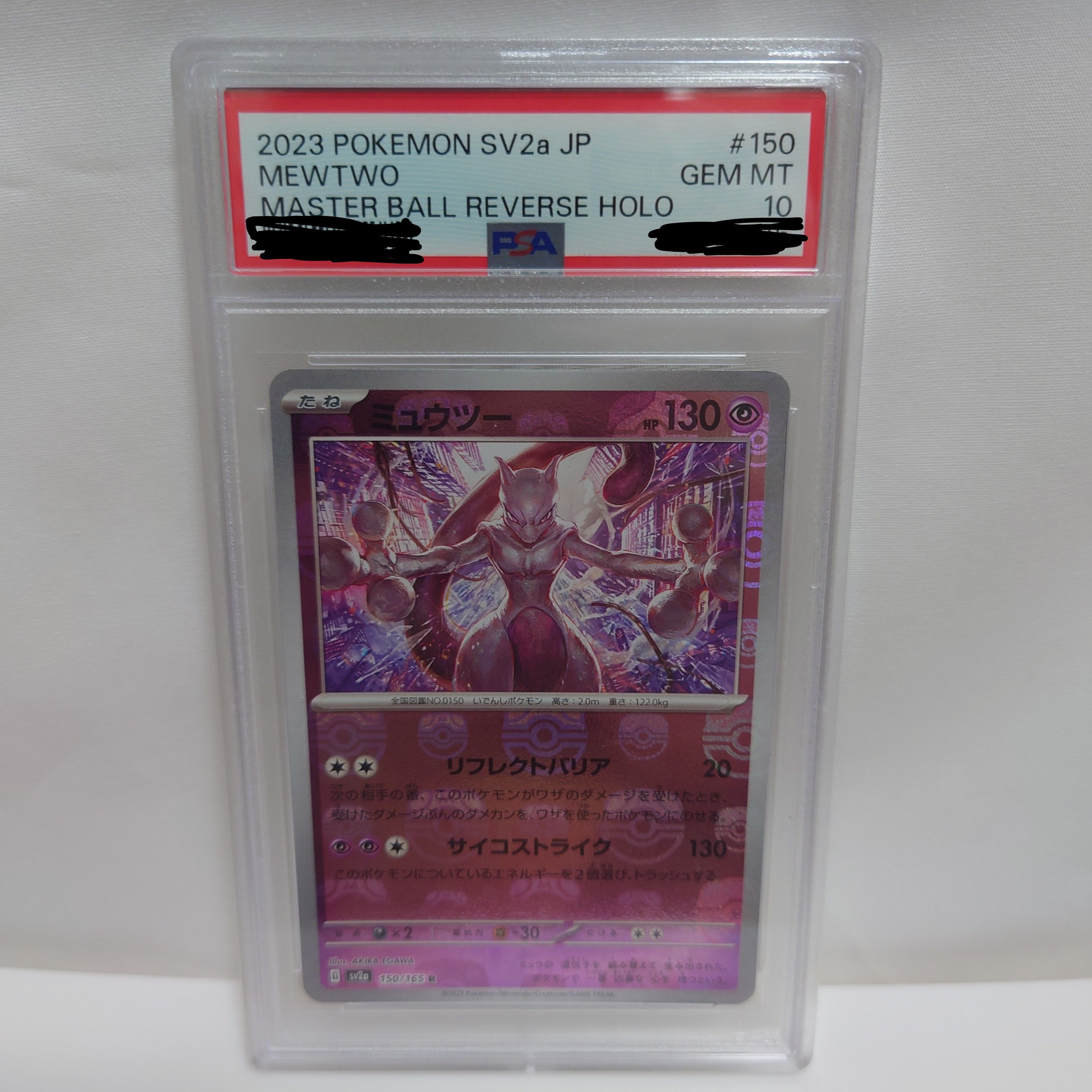 ミュウツー R: マスターボールミラー[SV2a 150/165](強化拡張パック「ポケモンカード151」)