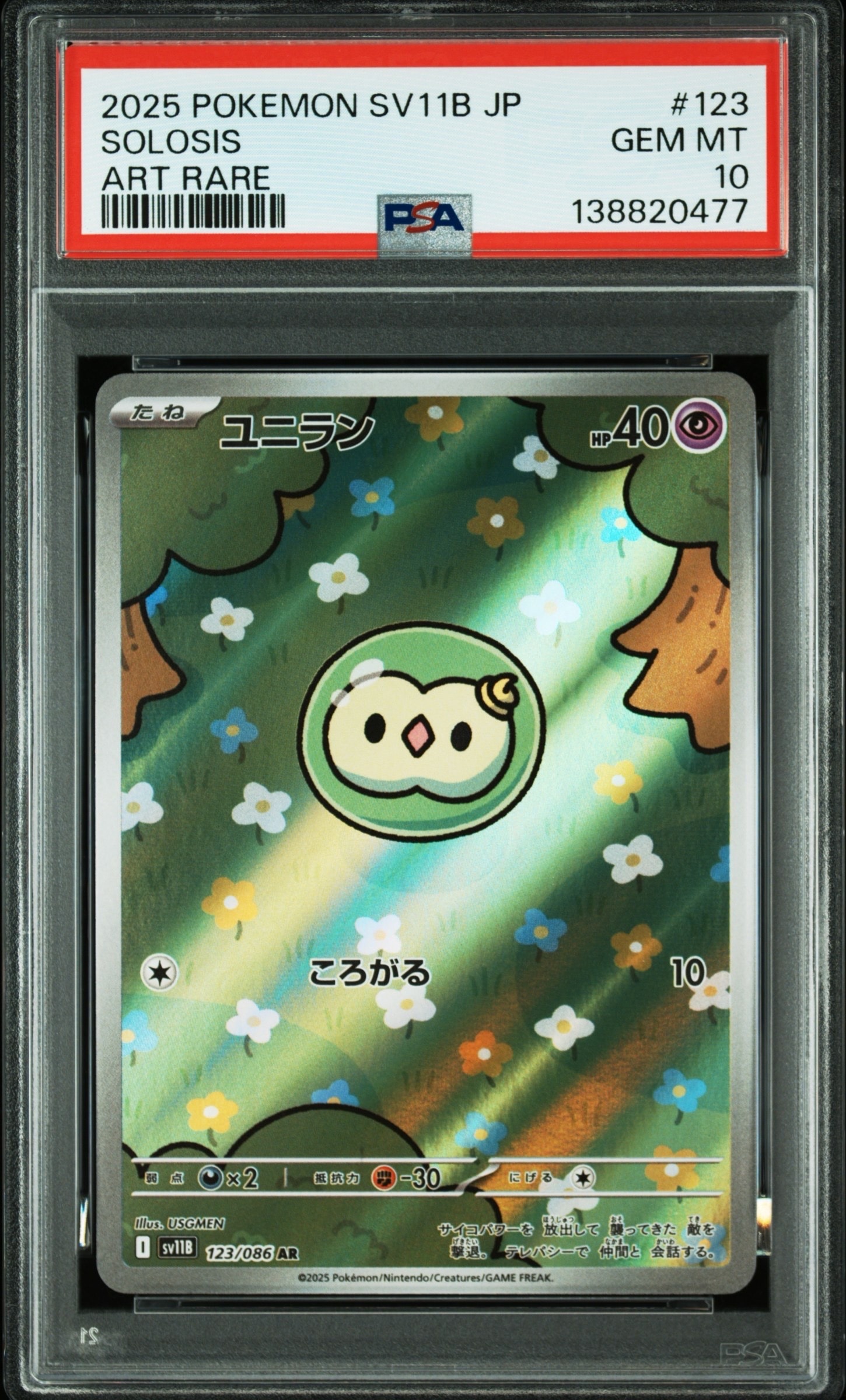 ユニラン AR [SV11B 123/086](拡張パック「ブラックボルト」)