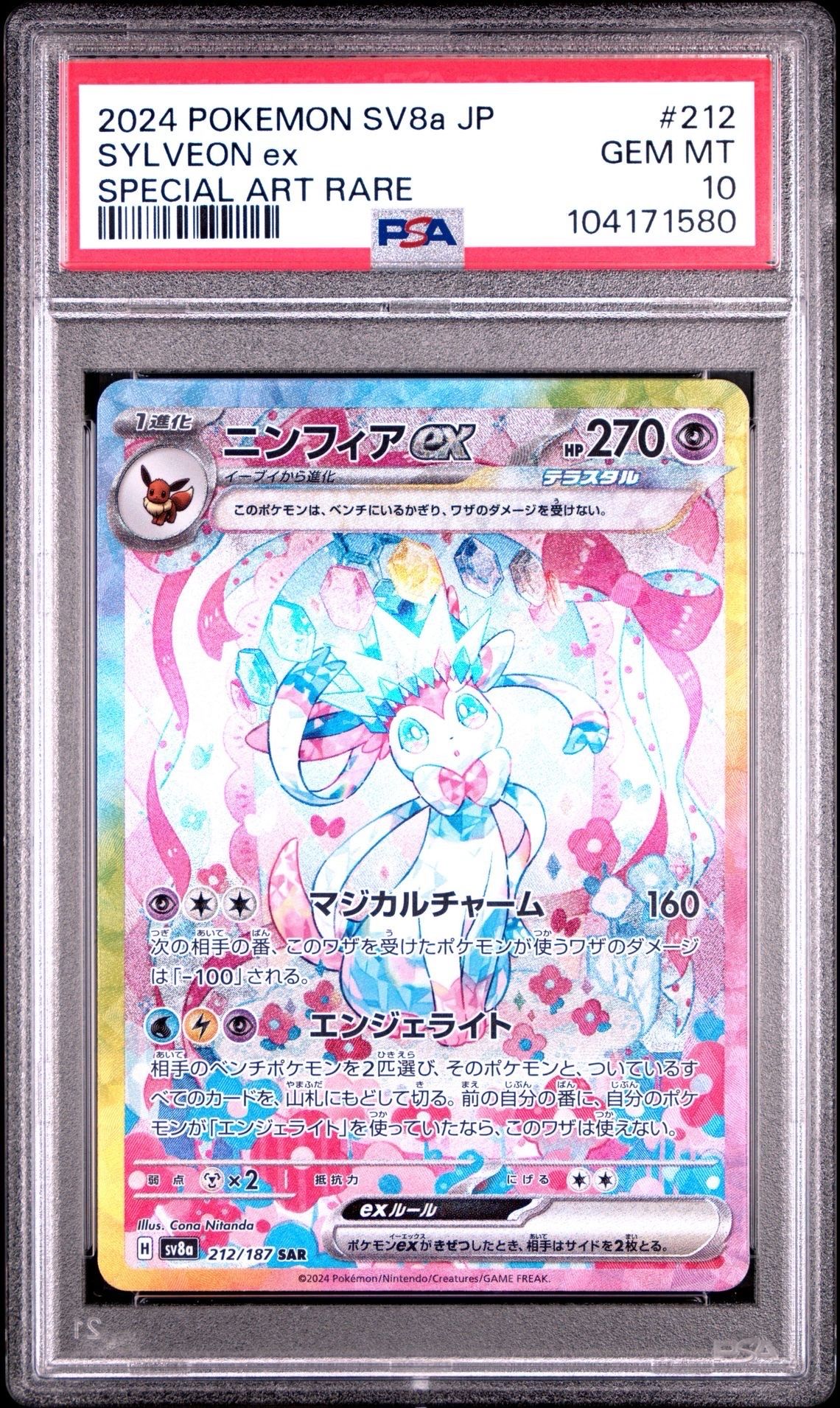 ニンフィアex SAR [SV8a 212/187](ハイクラスパック「テラスタルフェスex」)