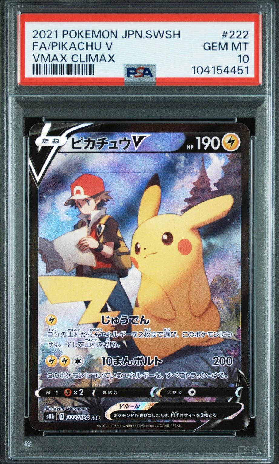 ピカチュウV CSR[S8b 222/184](ハイクラスパック「VMAXクライマックス」)