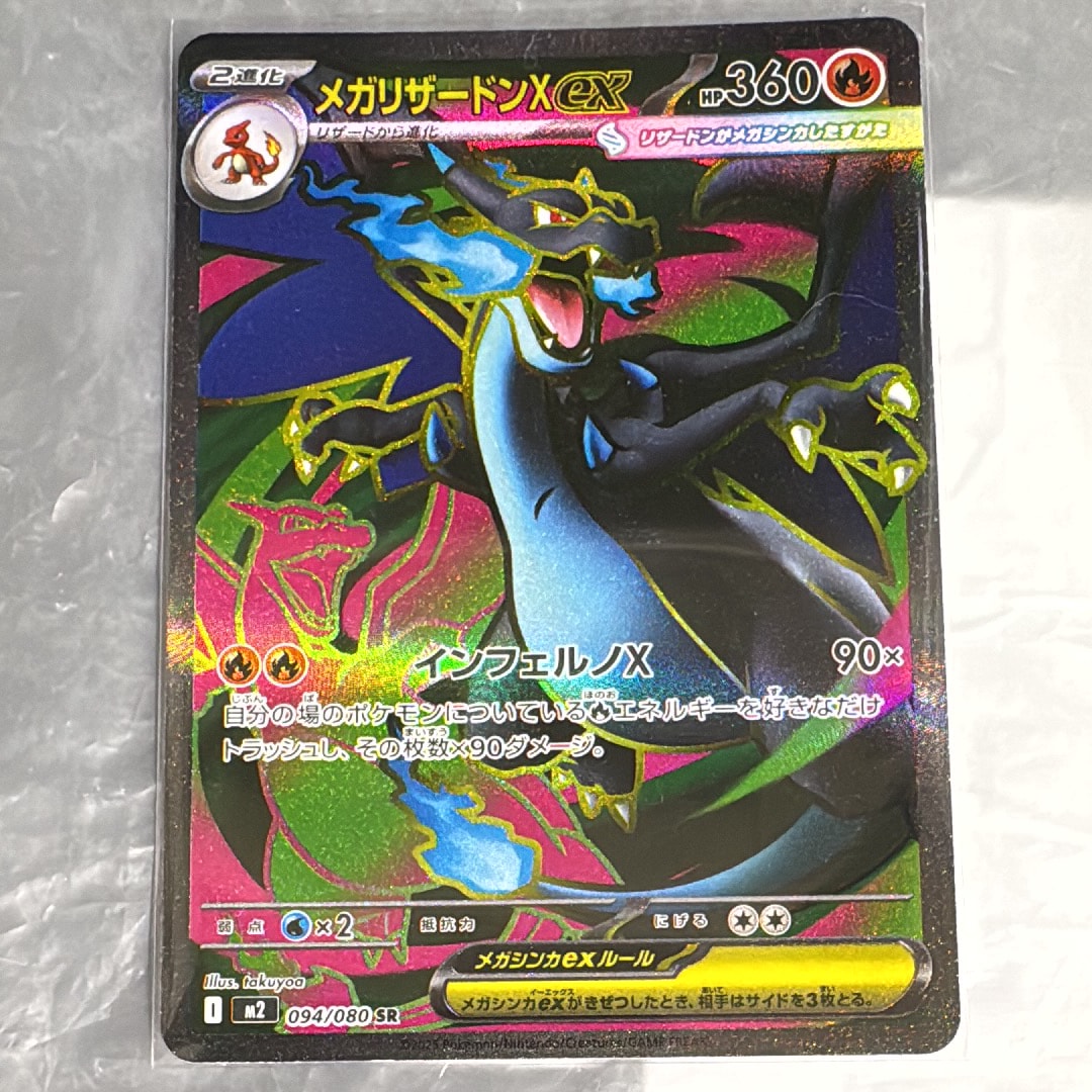 メガリザードンXex SR [M2 094/080](拡張パック「インフェルノX」)