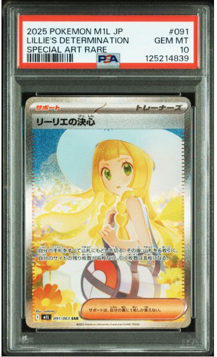 リーリエの決心 SAR [M1L 091/063](拡張パック「メガブレイブ」)