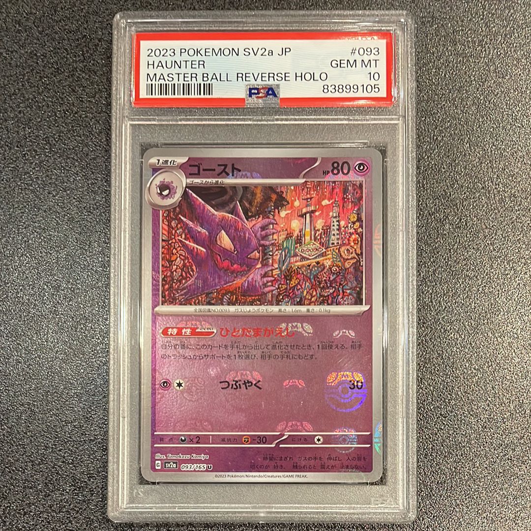 ゴースト U: マスターボールミラー[SV2a 093/165](強化拡張パック「ポケモンカード151」)