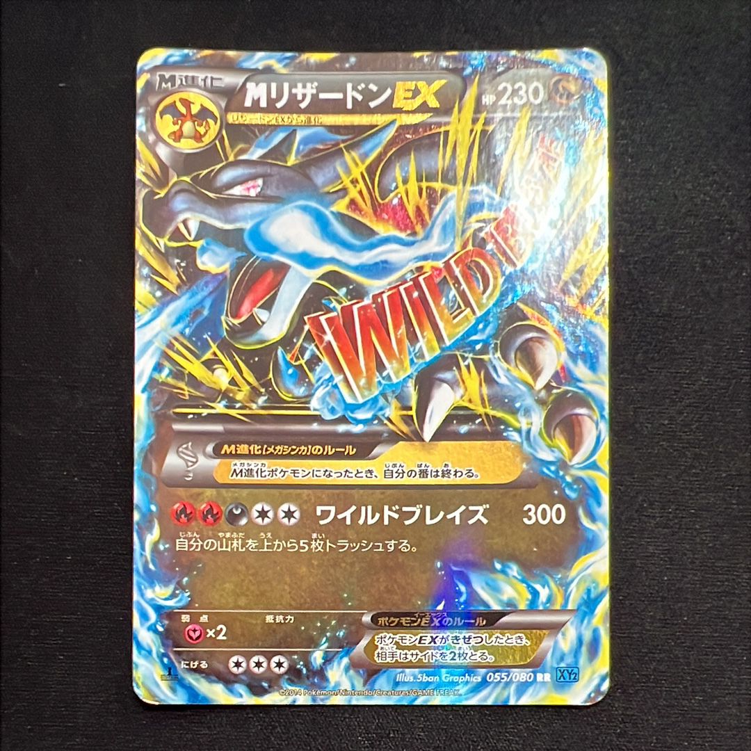 MリザードンEX RR :1ED [XY2 055/080](拡張パック「ワイルドブレイズ」)