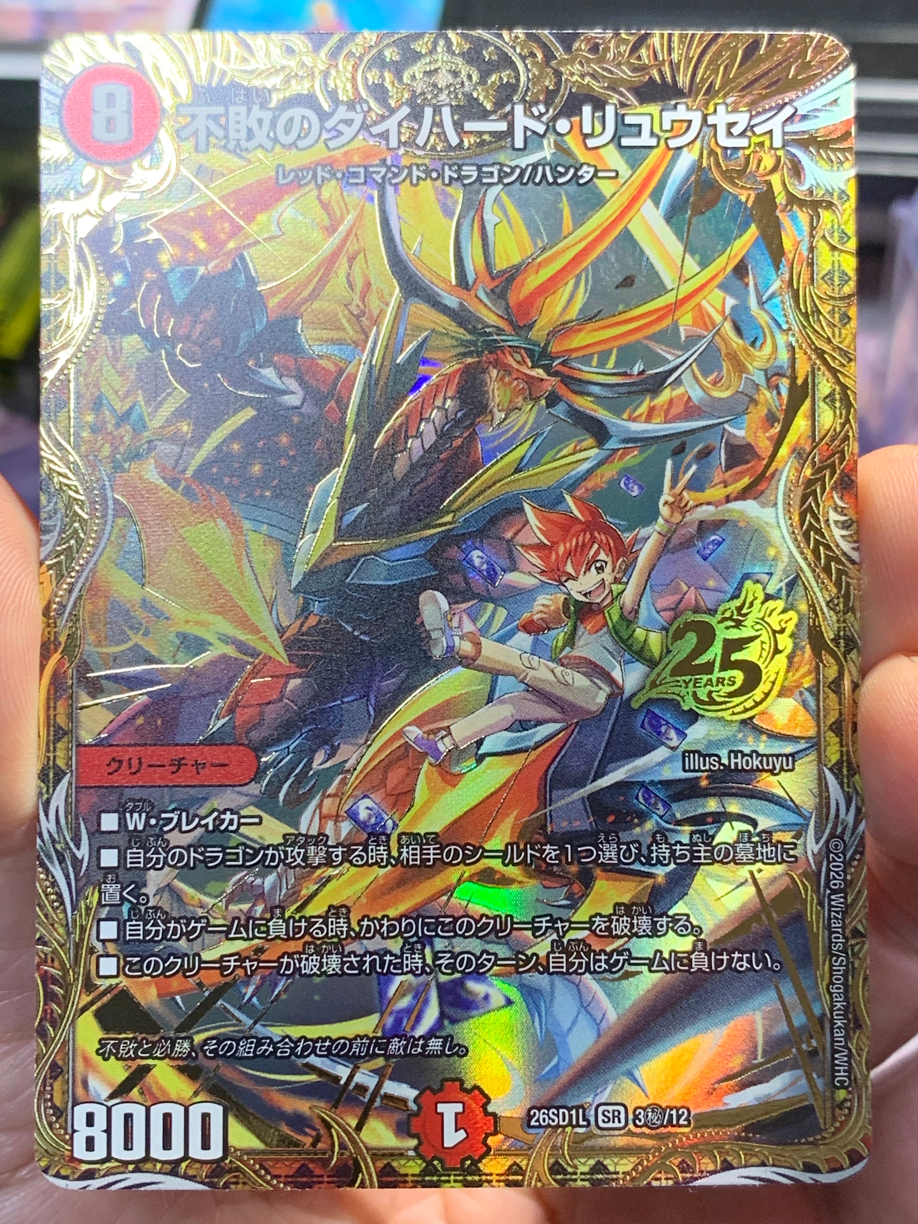 不敗のダイハード・リュウセイ SR [26SD1L 3秘/12](ドキドキつよいデッキ「25の王道」)