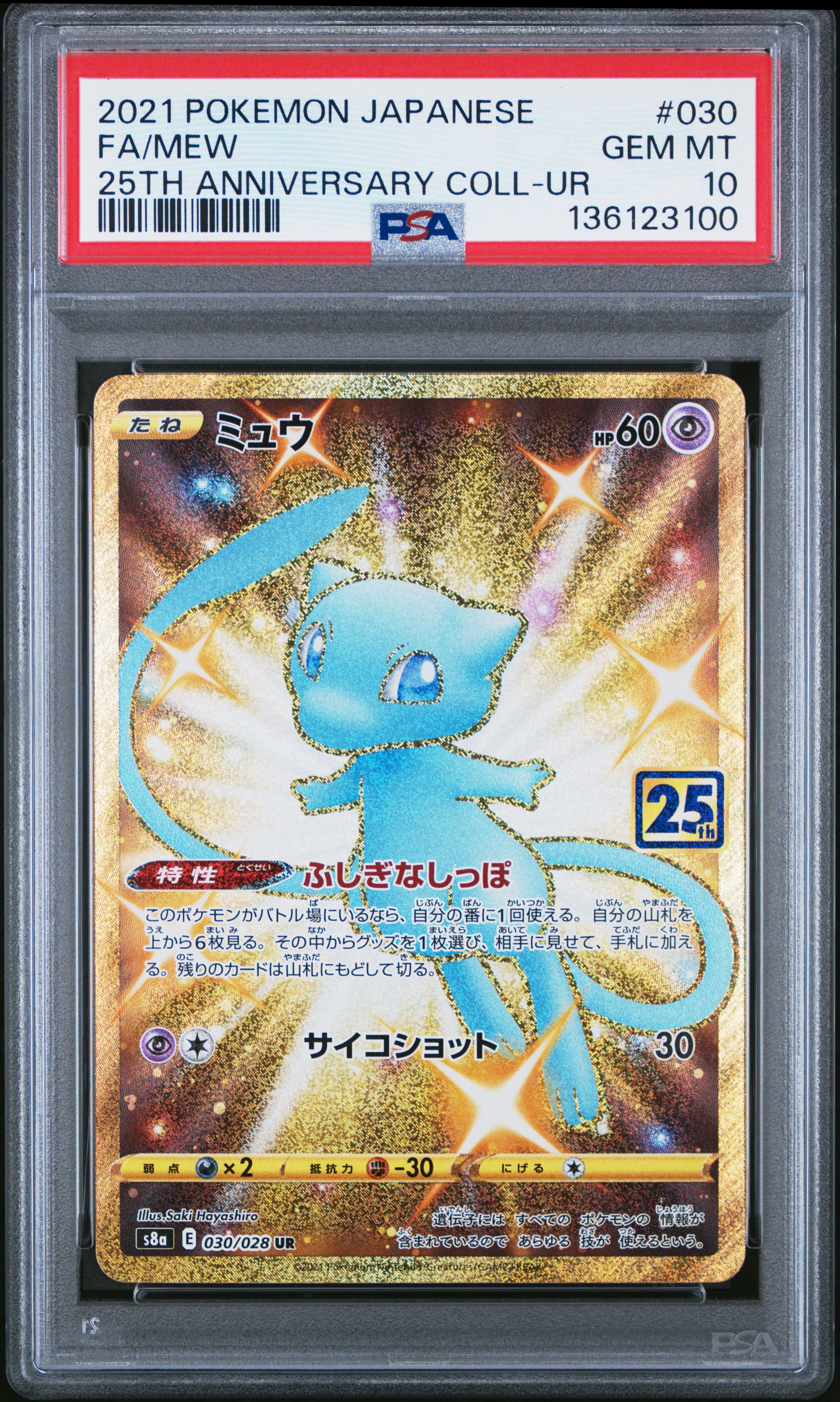 ミュウ ふしぎなしっぽ UR[S8a 030/028](拡張パック「25th ANNIVERSARY COLLECTION」)