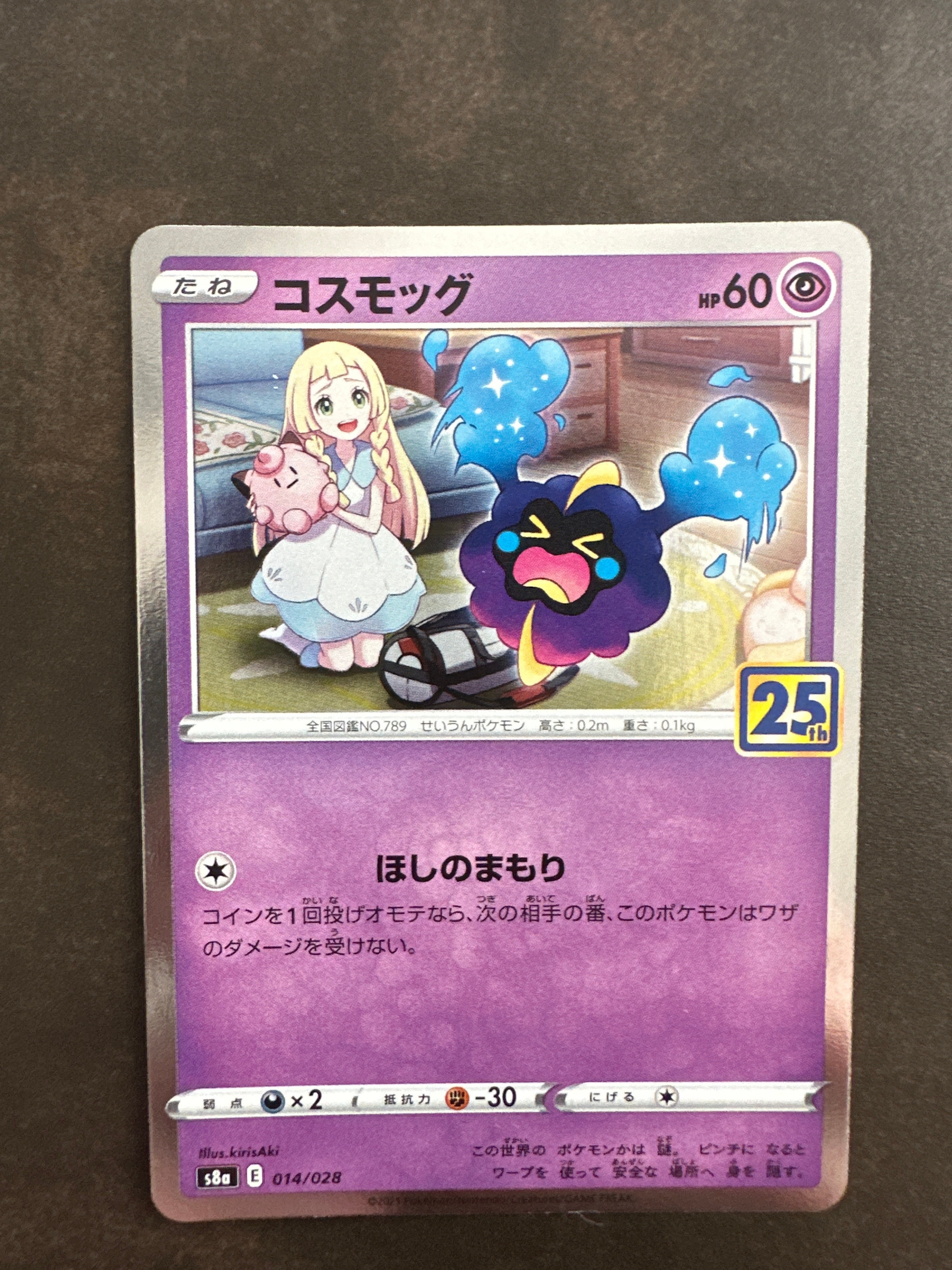 コスモッグ ノーマル [S8a 014/028](拡張パック「25th ANNIVERSARY COLLECTION」)