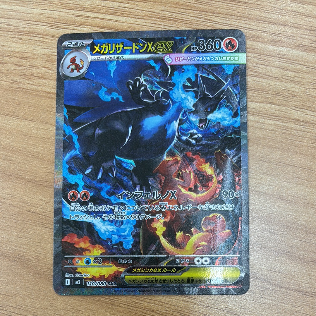 メガリザードンXex SAR [M2 110/080](拡張パック「インフェルノX」)