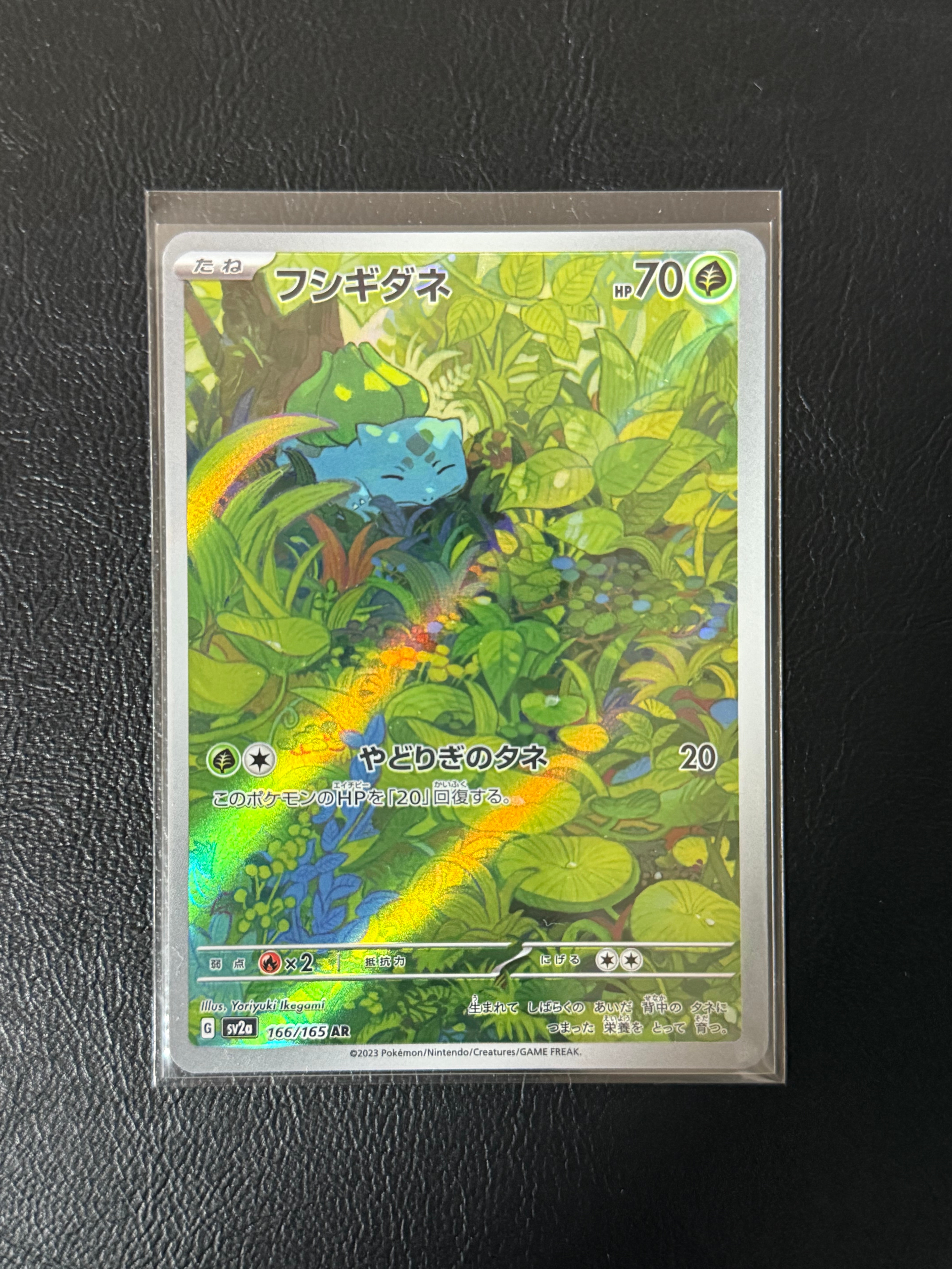 フシギダネ AR[SV2a 166/165](強化拡張パック「ポケモンカード151」)