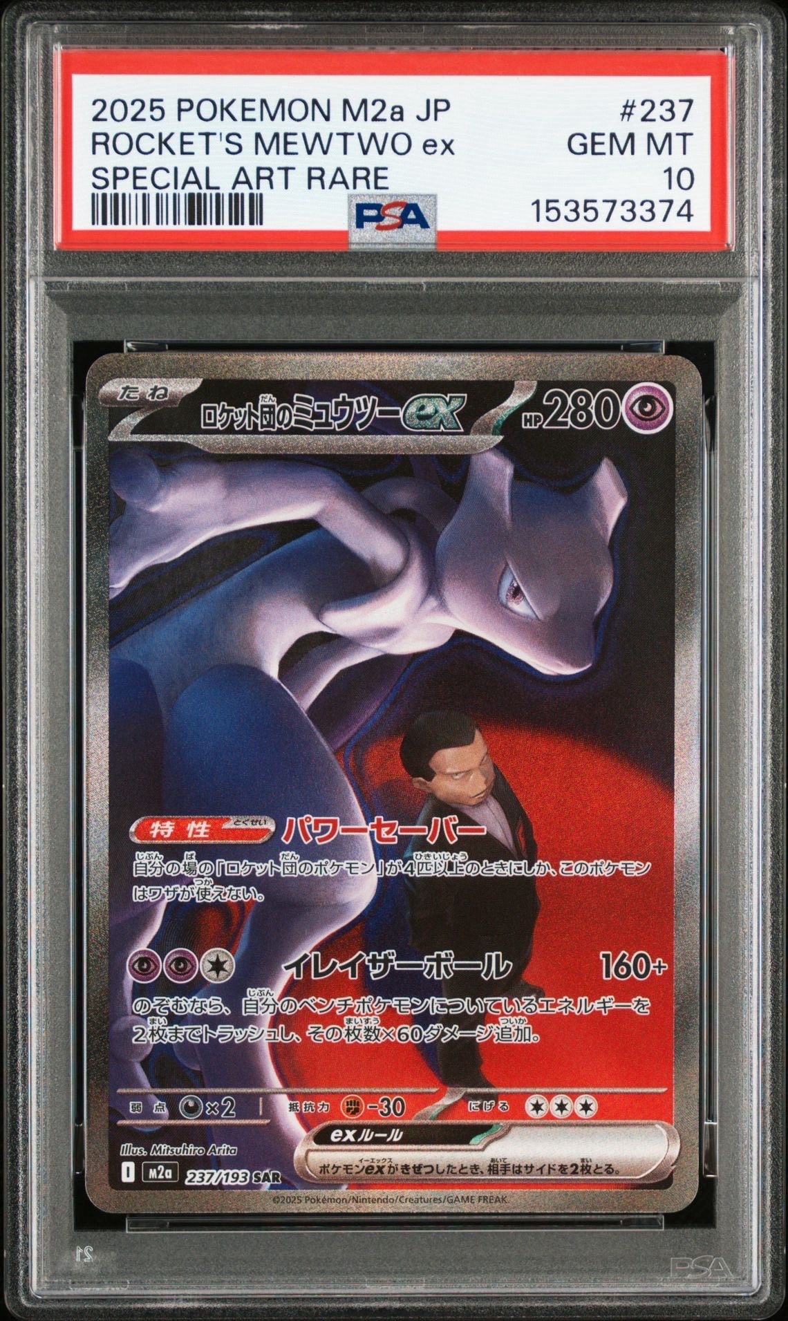 ロケット団のミュウツーex SAR [M2a 237/193](ハイクラスパック「MEGAドリームex」)