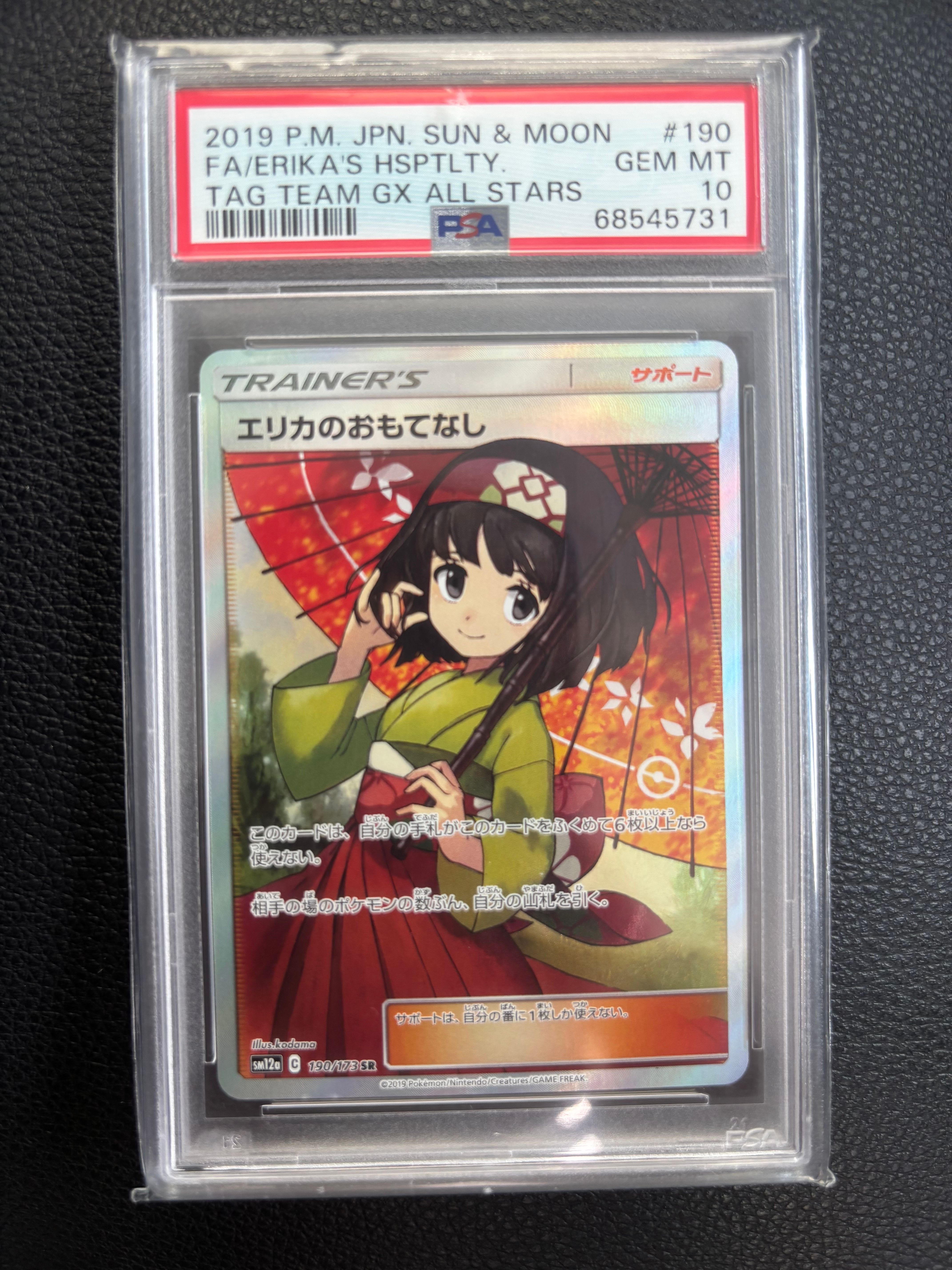 エリカのおもてなし SR[SM12a 190/173](ハイクラスパック「TAG TEAM GX タッグオールスターズ」)